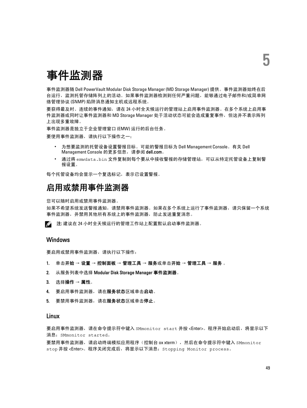 Dell MD Series manual 要启用或禁用事件监测器，请执行以下操作：, 单击开始 → 设置 → 控制面板 → 管理工具 → 服务或单击开始 → 管理工具 → 服务 。 