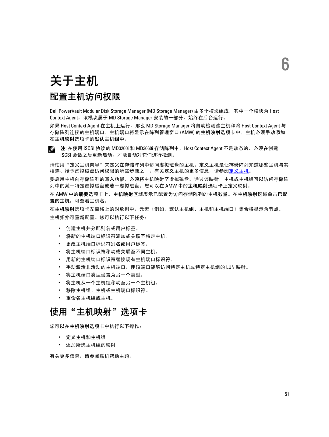 Dell MD Series manual 关于主机, 配置主机访问权限, 使用主机映射选项卡, 您可以在主机映射选项卡中执行以下操作： 定义主机和主机组 添加所选主机组的映射 有关更多信息，请参阅联机帮助主题。 