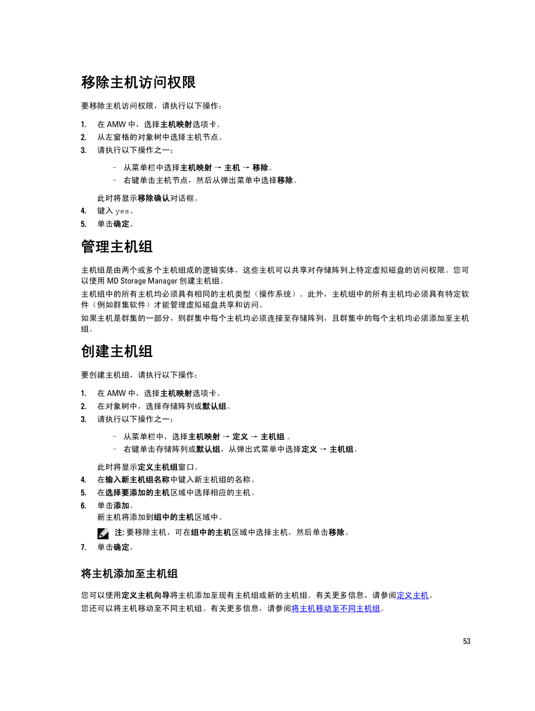 Dell MD Series manual 移除主机访问权限, 管理主机组, 创建主机组, 将主机添加至主机组, 主机组是由两个或多个主机组成的逻辑实体，这些主机可以共享对存储阵列上特定虚拟磁盘的访问权限。您可 