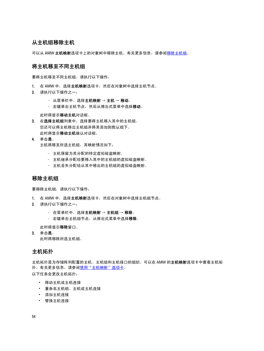 Dell MD Series manual 从主机组移除主机, 将主机移至不同主机组, 主机拓扑, 可以从 Amw 主机映射选项卡上的对象树中移除主机。有关更多信息，请参阅移除主机组。 