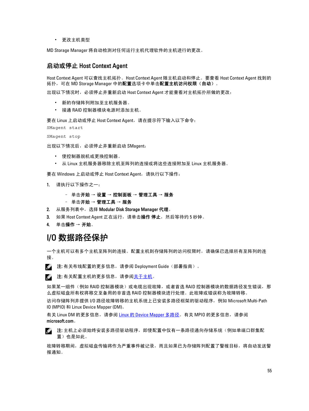 Dell MD Series 数据路径保护, 更改主机类型 MD Storage Manager 将自动检测对任何运行主机代理软件的主机进行的更改。, 单击开始 → 设置 → 控制面板 → 管理工具 → 服务 单击开始 → 管理工具 → 服务 