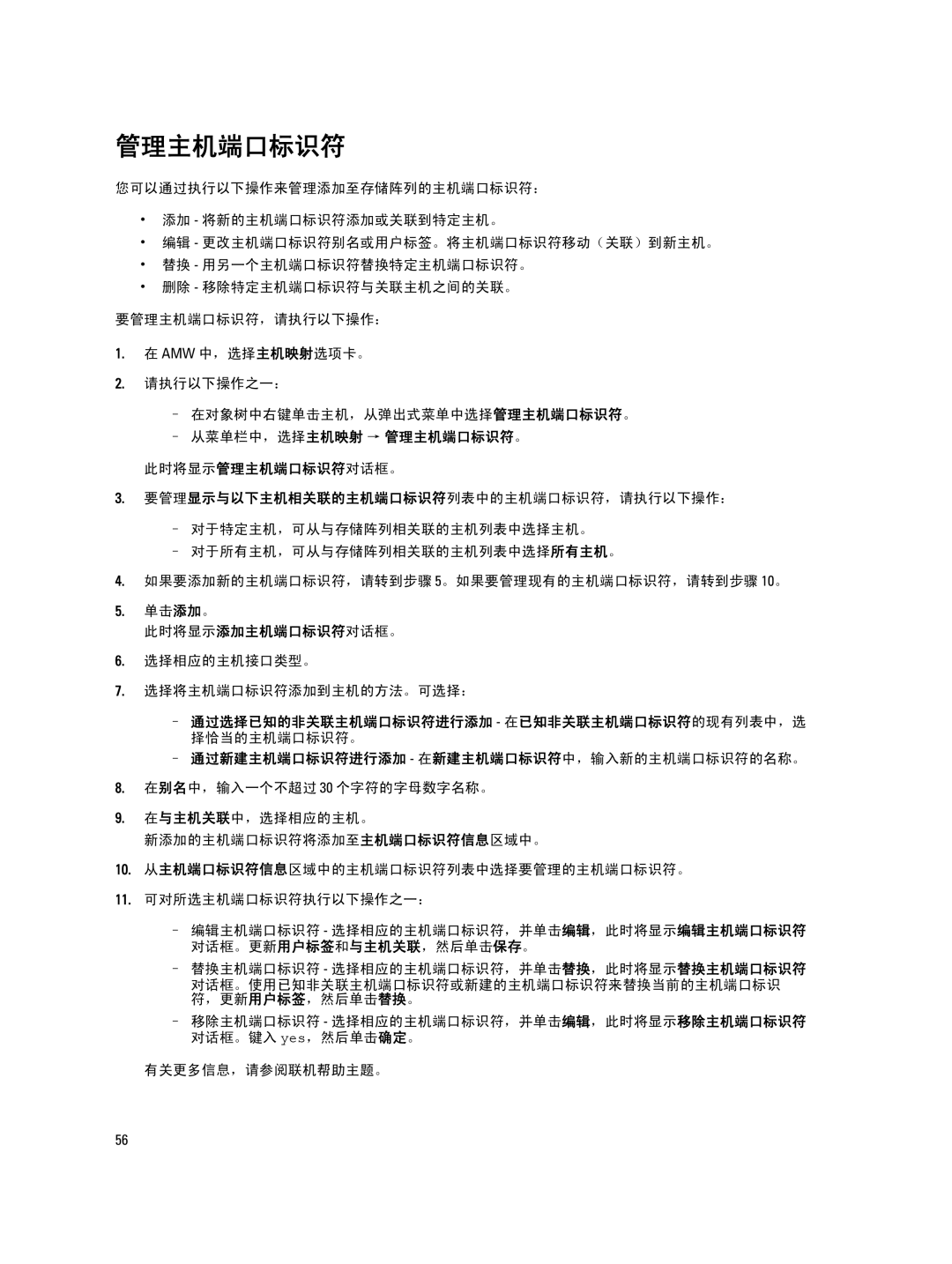 Dell MD Series manual 从菜单栏中，选择主机映射 → 管理主机端口标识符。 