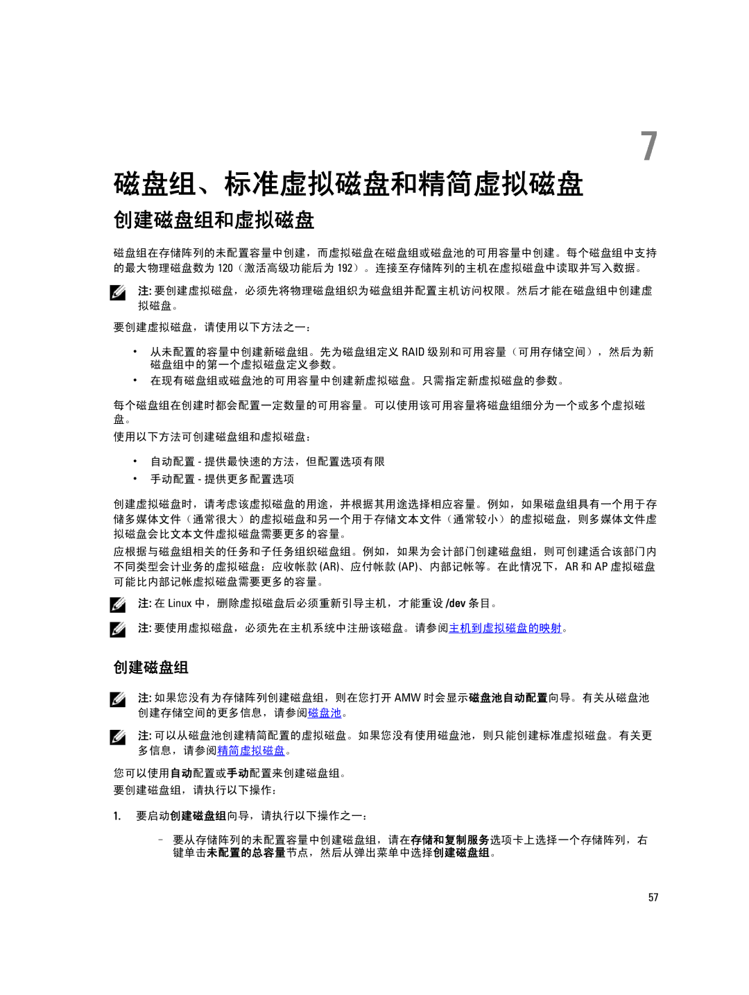 Dell MD Series manual 磁盘组、标准虚拟磁盘和精简虚拟磁盘, 创建磁盘组和虚拟磁盘 