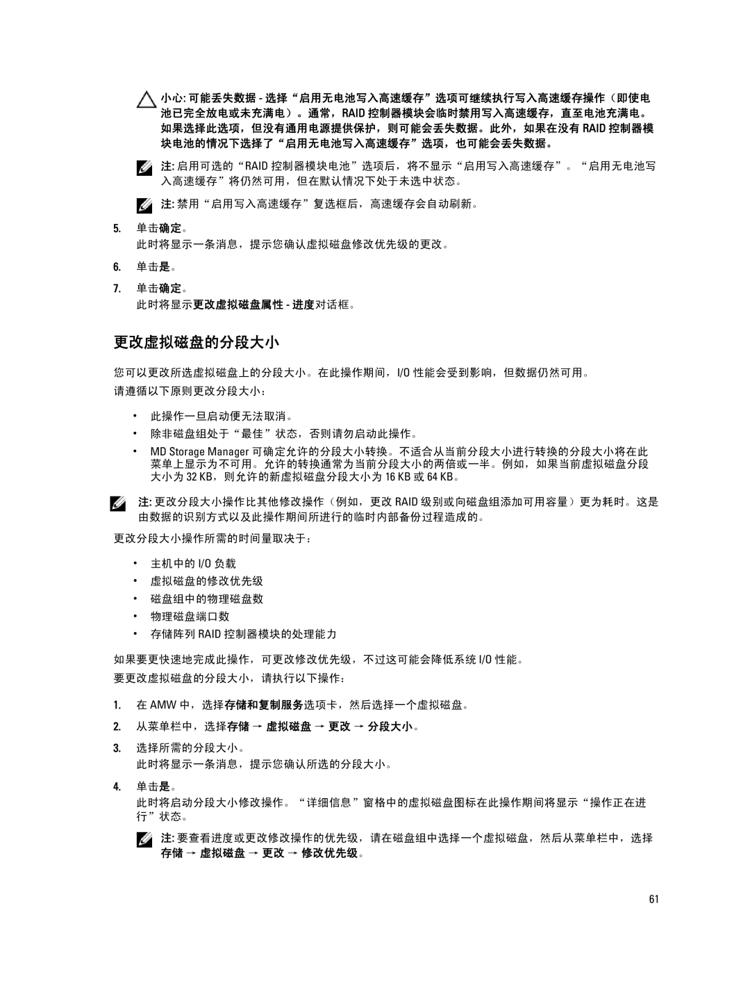 Dell MD Series manual 更改虚拟磁盘的分段大小, 此时将显示更改虚拟磁盘属性 进度对话框。 