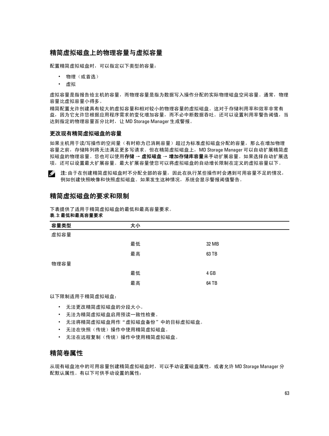 Dell MD Series manual 精简虚拟磁盘上的物理容量与虚拟容量, 精简虚拟磁盘的要求和限制, 精简卷属性, 容量类型 