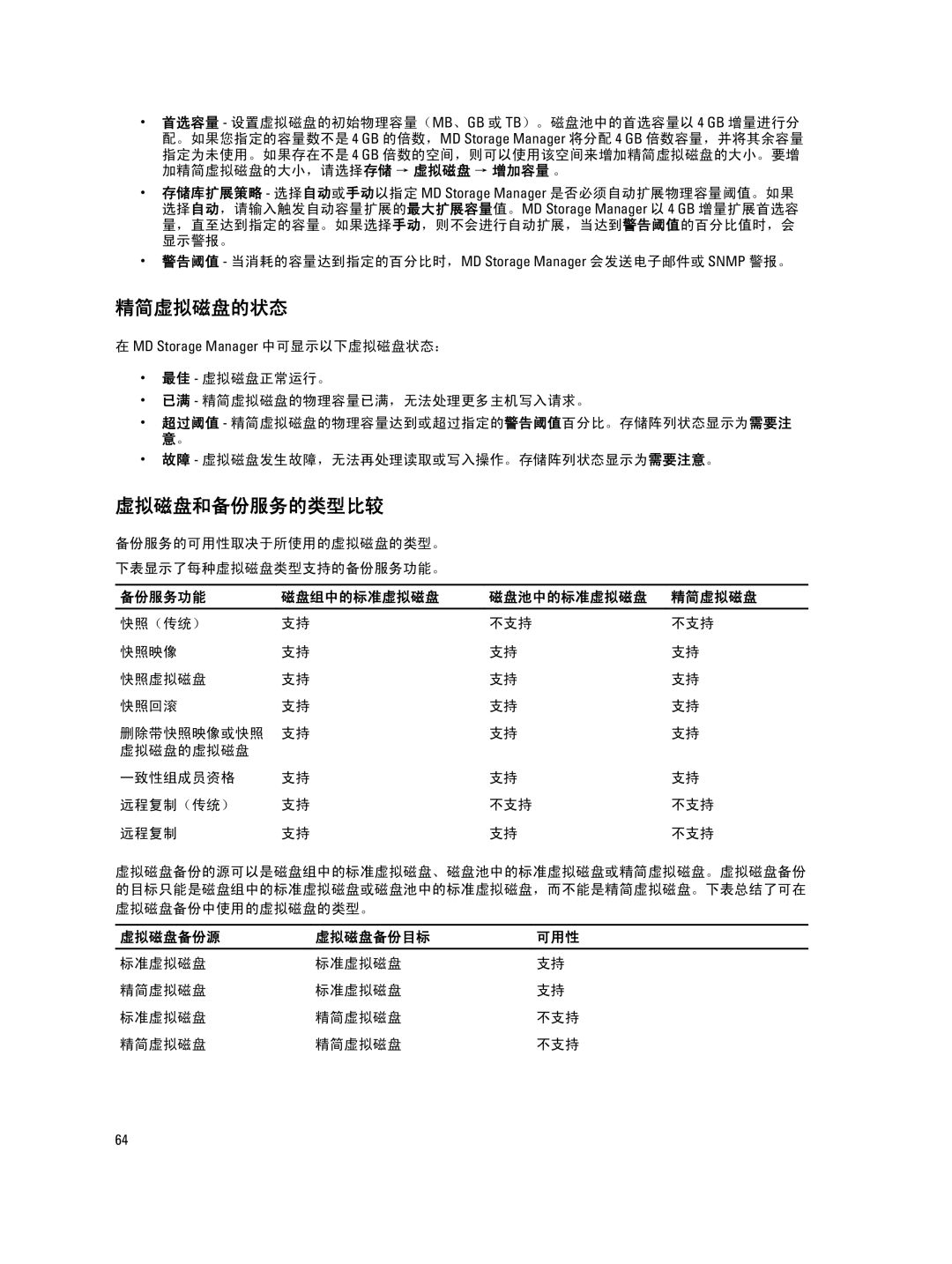 Dell MD Series manual 精简虚拟磁盘的状态, 虚拟磁盘和备份服务的类型比较, 超过阈值 精简虚拟磁盘的物理容量达到或超过指定的警告阈值百分比。存储阵列状态显示为需要注 意。, 虚拟磁盘备份源 虚拟磁盘备份目标 可用性 