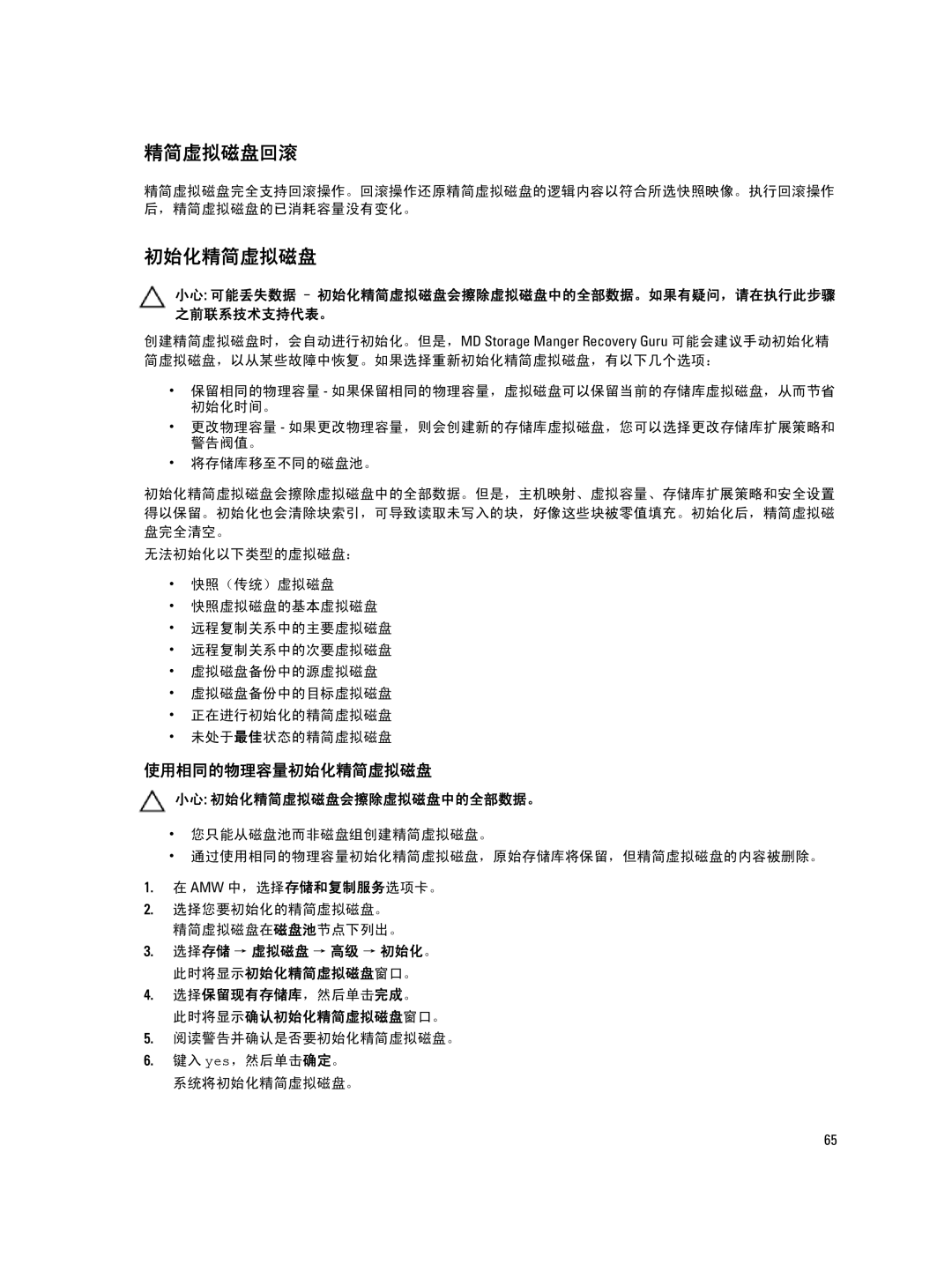 Dell MD Series manual 精简虚拟磁盘回滚, 小心 初始化精简虚拟磁盘会擦除虚拟磁盘中的全部数据。, 选择保留现有存储库，然后单击完成。 此时将显示确认初始化精简虚拟磁盘窗口。 