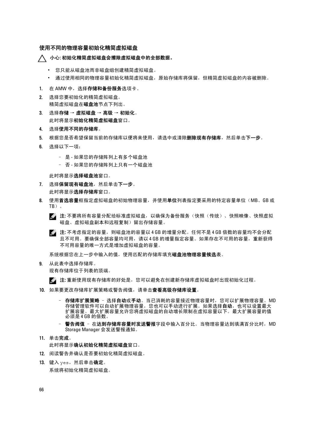 Dell MD Series manual 选择使用不同的存储库。, 扩展容量。最大扩展容量允许您将虚拟磁盘的自动增长限制在虚拟容量以下。最大扩展容量的值 必须是 4 GB 的倍数。, 11. 单击完成。 