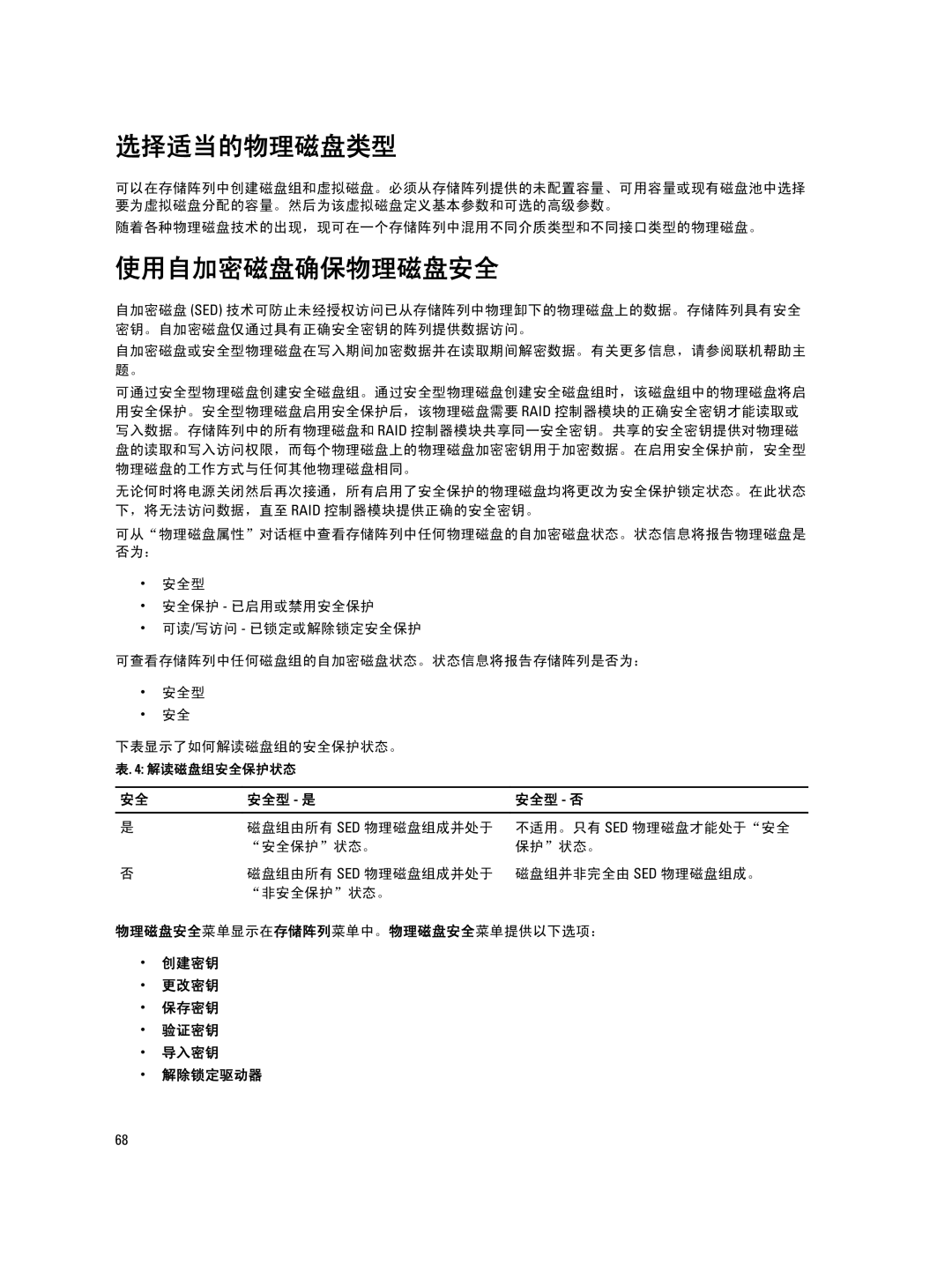 Dell MD Series manual 选择适当的物理磁盘类型, 使用自加密磁盘确保物理磁盘安全, 安全型 是 安全型 否, 创建密钥 更改密钥 保存密钥 验证密钥 导入密钥 解除锁定驱动器 