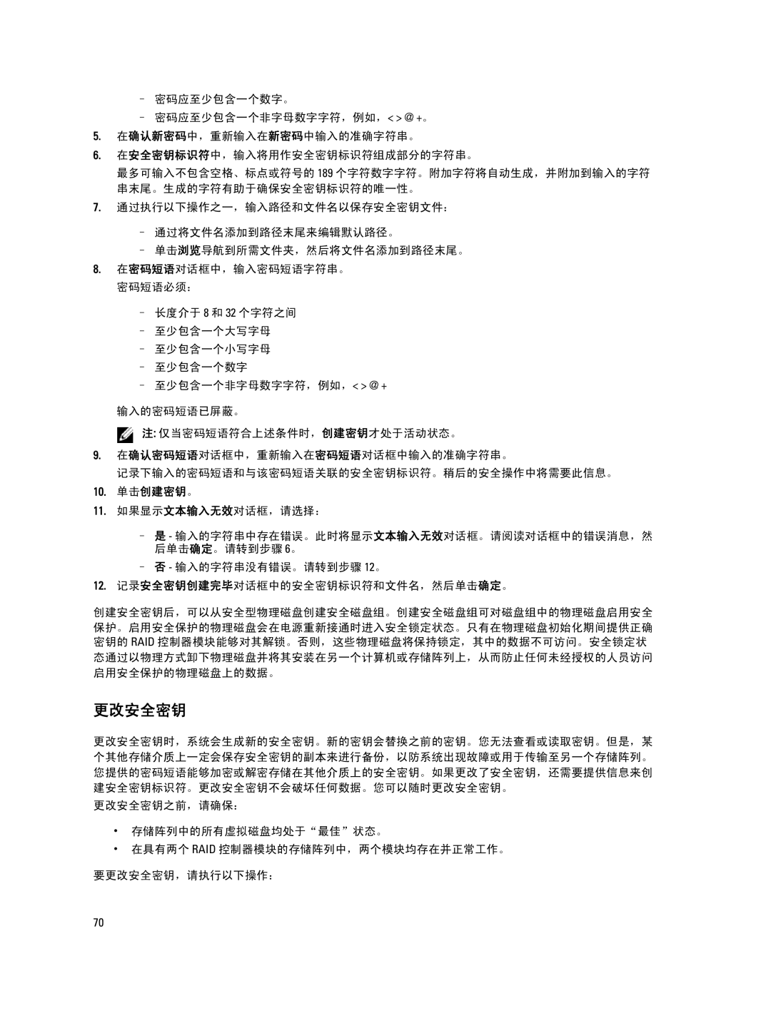 Dell MD Series manual 更改安全密钥, 10. 单击创建密钥。, 11. 如果显示文本输入无效对话框，请选择： 