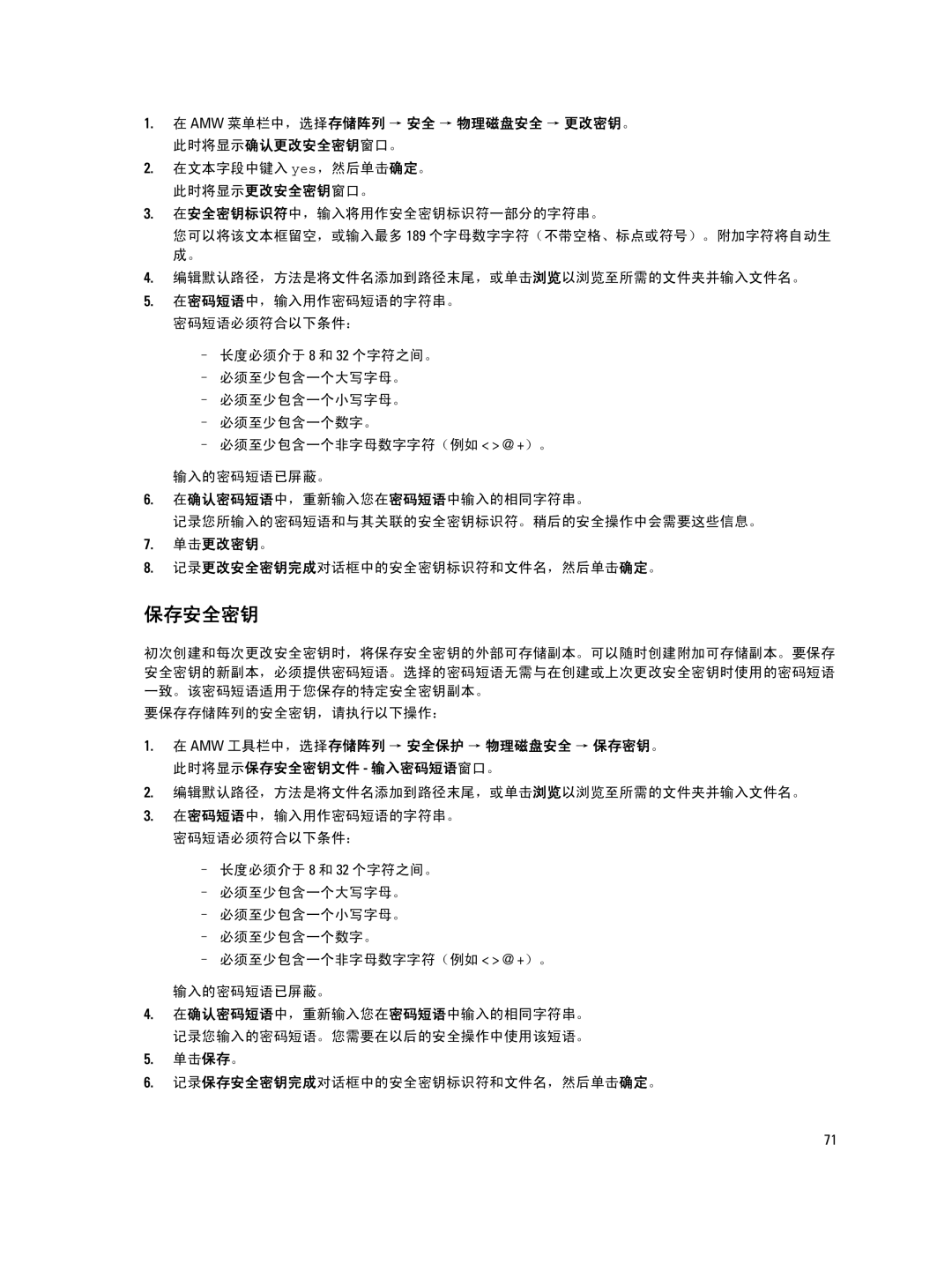 Dell MD Series manual 单击更改密钥。, 记录更改安全密钥完成对话框中的安全密钥标识符和文件名，然后单击确定。, 单击保存。 记录保存安全密钥完成对话框中的安全密钥标识符和文件名，然后单击确定。 