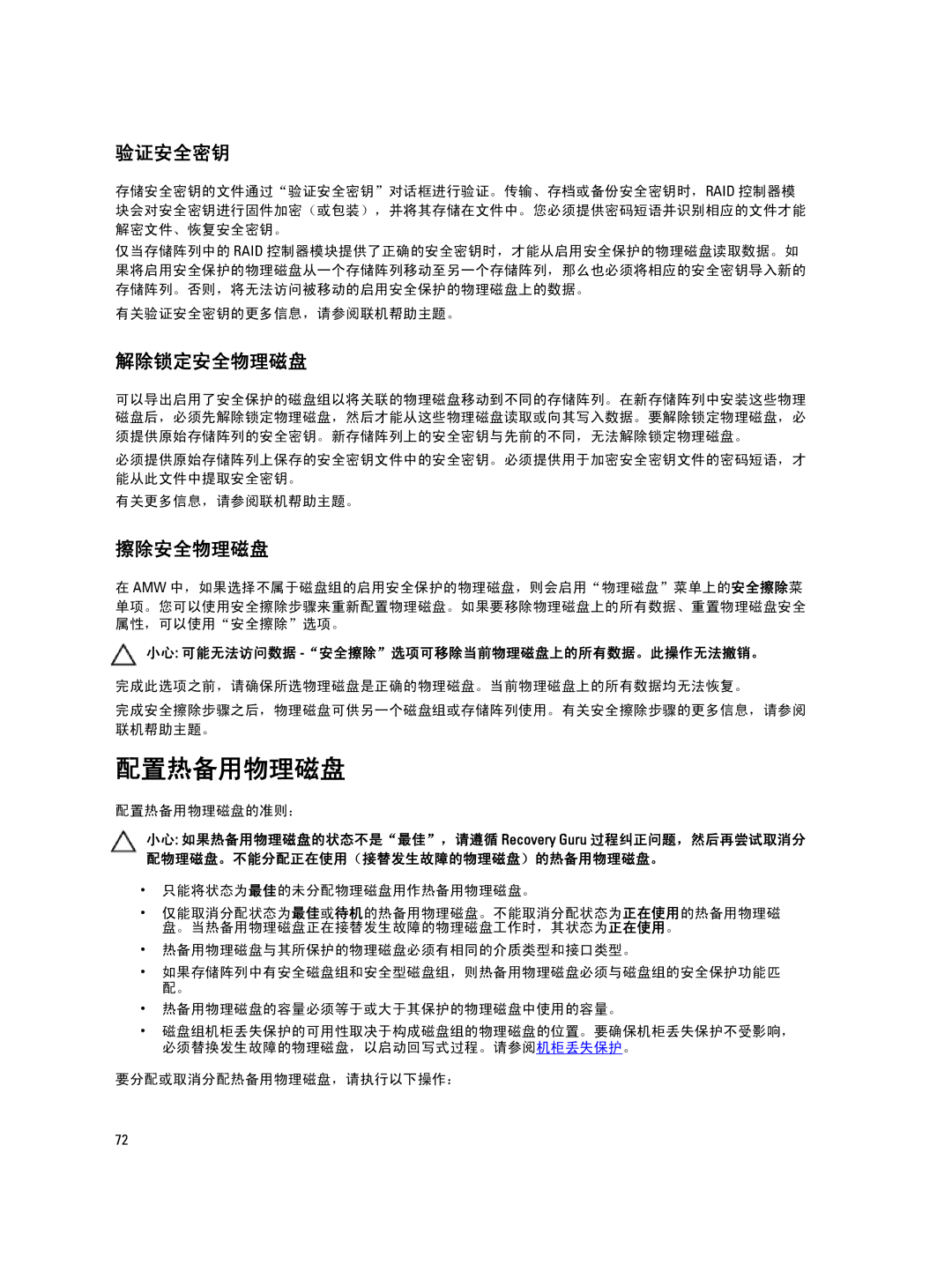 Dell MD Series manual 配置热备用物理磁盘, 验证安全密钥, 解除锁定安全物理磁盘, 擦除安全物理磁盘, 小心 可能无法访问数据 -安全擦除选项可移除当前物理磁盘上的所有数据。此操作无法撤销。 