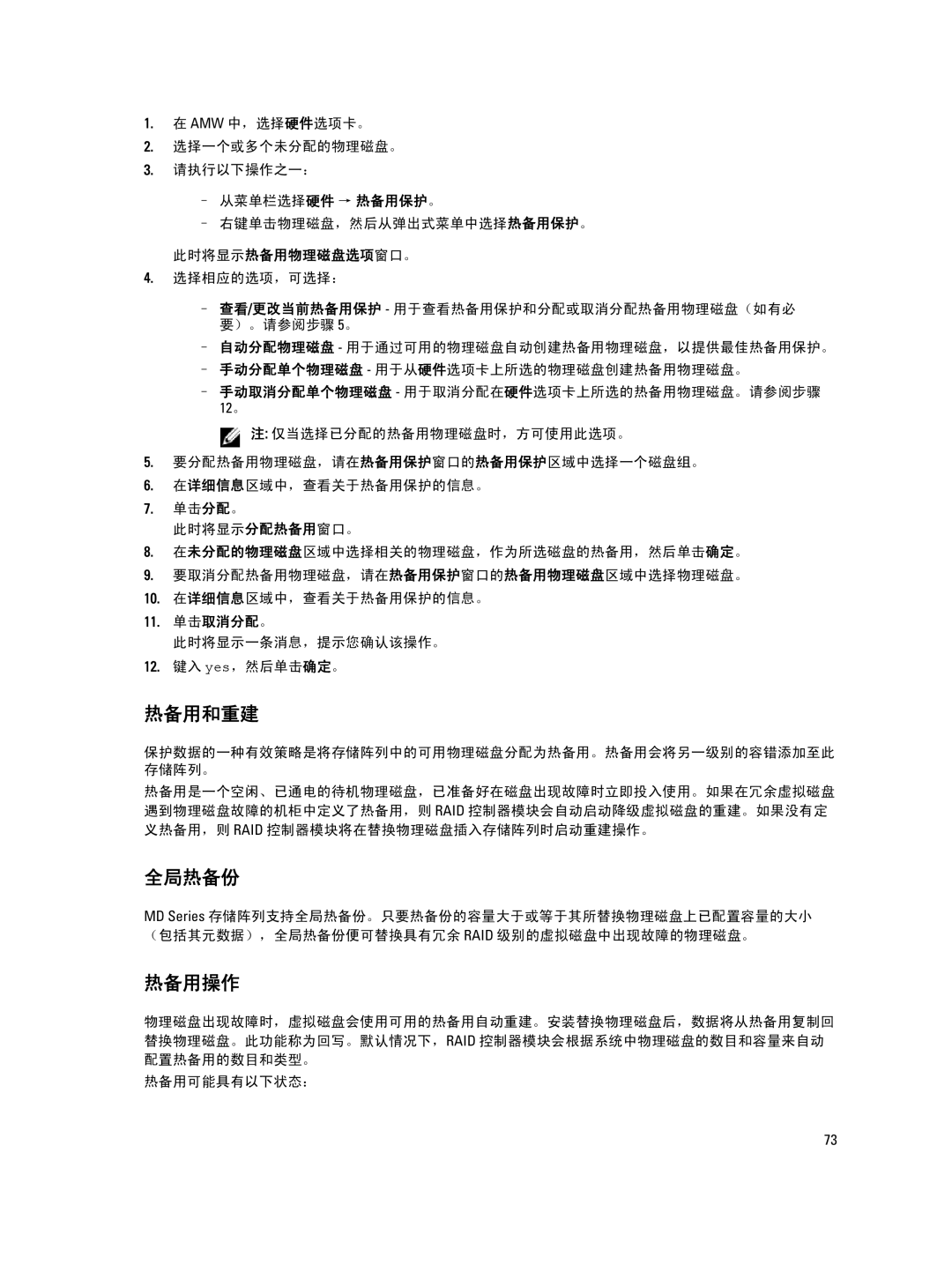 Dell MD Series manual 热备用和重建, 全局热备份, 热备用操作 