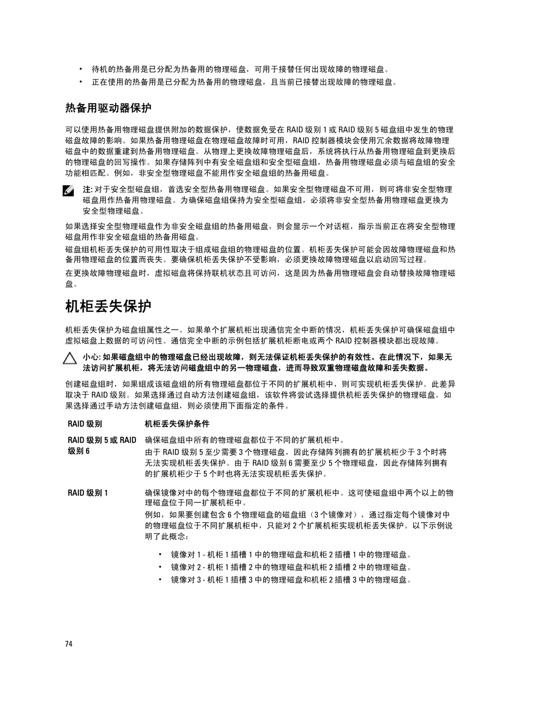 Dell MD Series manual 热备用驱动器保护, 机柜丢失保护条件 