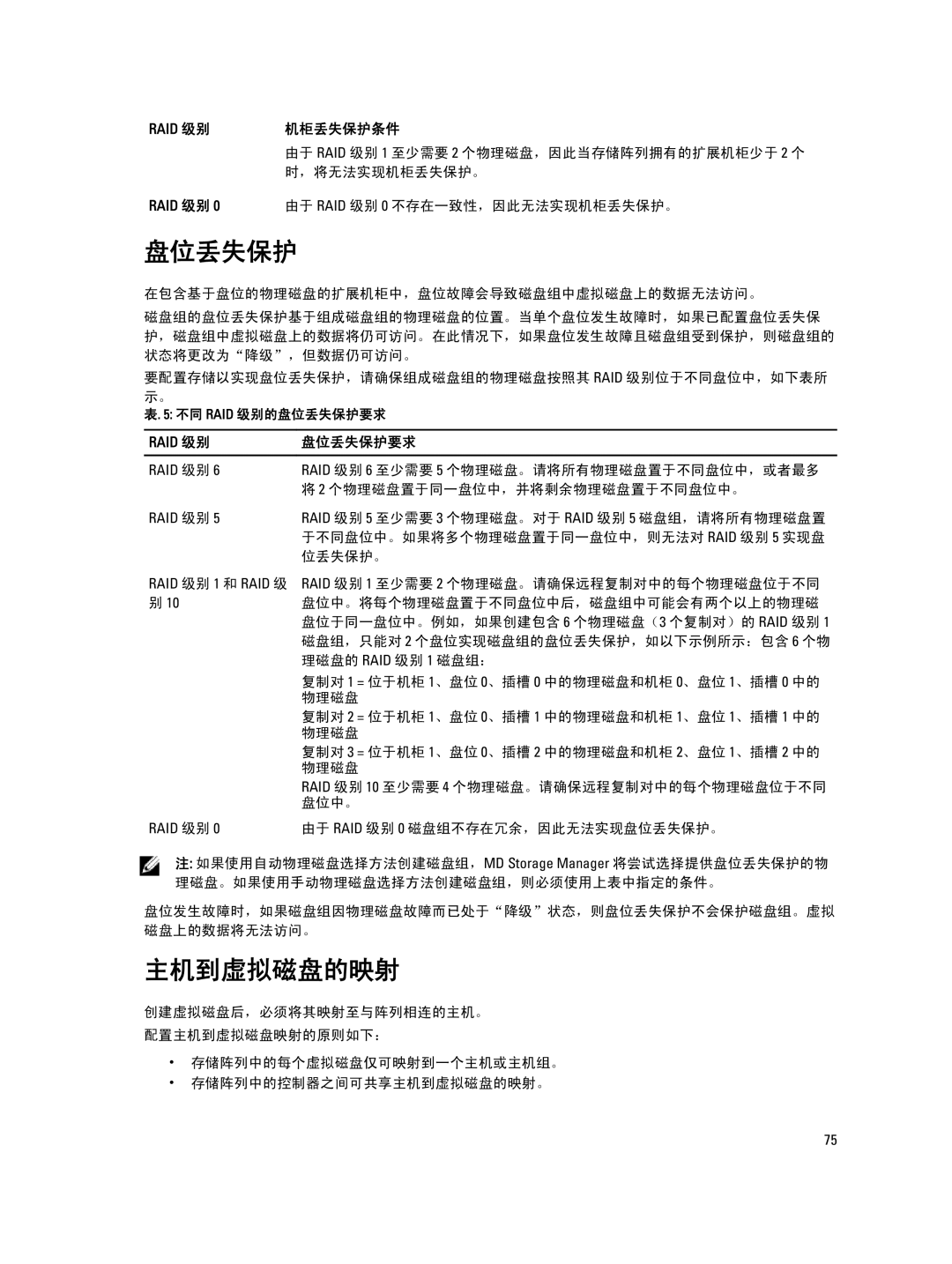 Dell MD Series manual 主机到虚拟磁盘的映射, 盘位丢失保护要求 