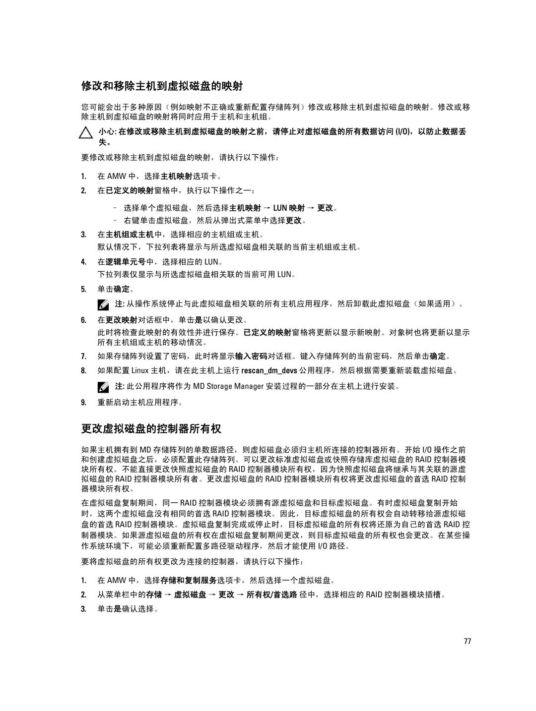 Dell MD Series manual 修改和移除主机到虚拟磁盘的映射, 更改虚拟磁盘的控制器所有权, 小心 在修改或移除主机到虚拟磁盘的映射之前，请停止对虚拟磁盘的所有数据访问 I/O，以防止数据丢 失。 