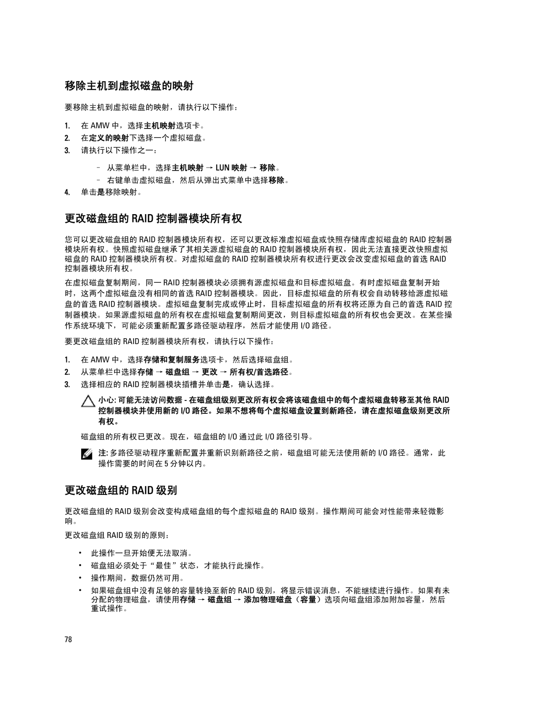 Dell MD Series manual 移除主机到虚拟磁盘的映射, 更改磁盘组的 Raid 控制器模块所有权, 更改磁盘组的 Raid 级别, 从菜单栏中选择存储 → 磁盘组 → 更改 → 所有权/首选路径。 