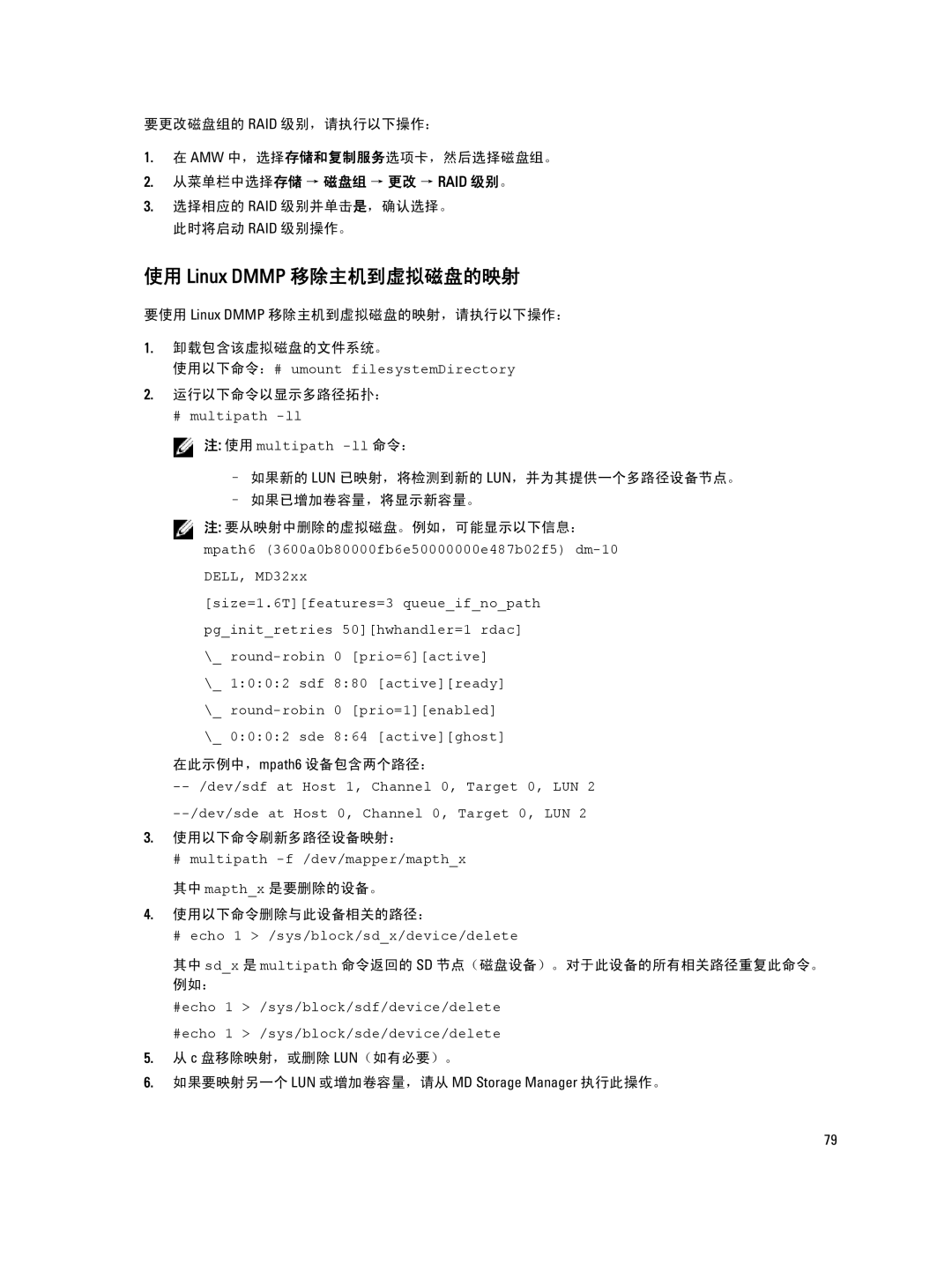 Dell MD Series manual 使用 Linux Dmmp 移除主机到虚拟磁盘的映射 