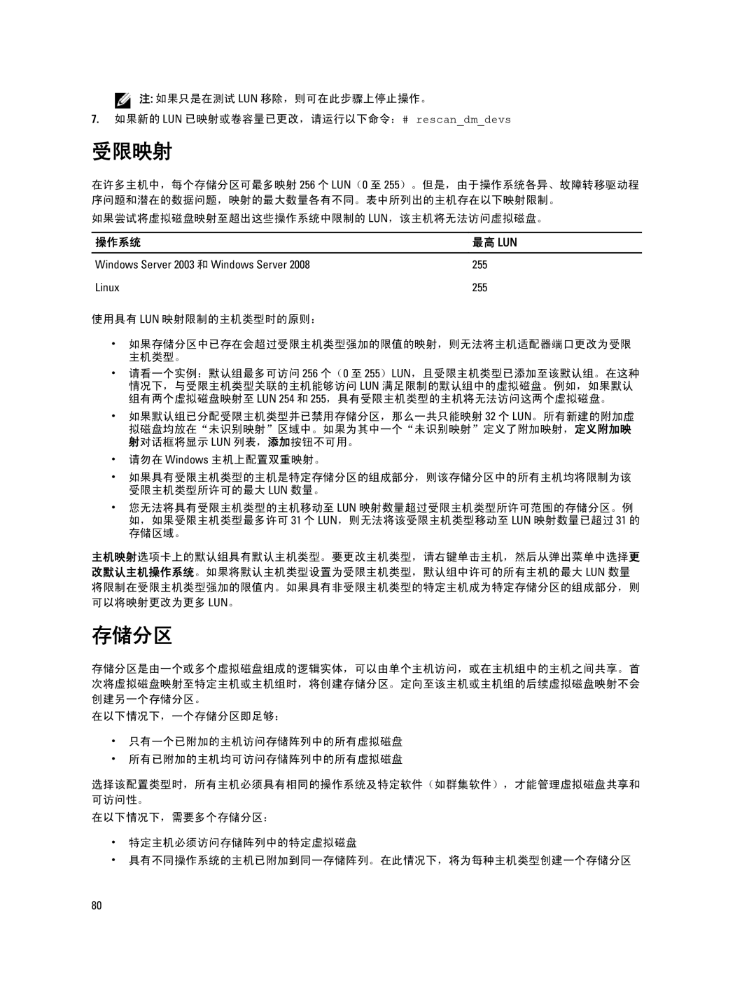 Dell MD Series manual 受限映射, 存储分区, 如果尝试将虚拟磁盘映射至超出这些操作系统中限制的 Lun，该主机将无法访问虚拟磁盘。, 操作系统 最高 Lun 