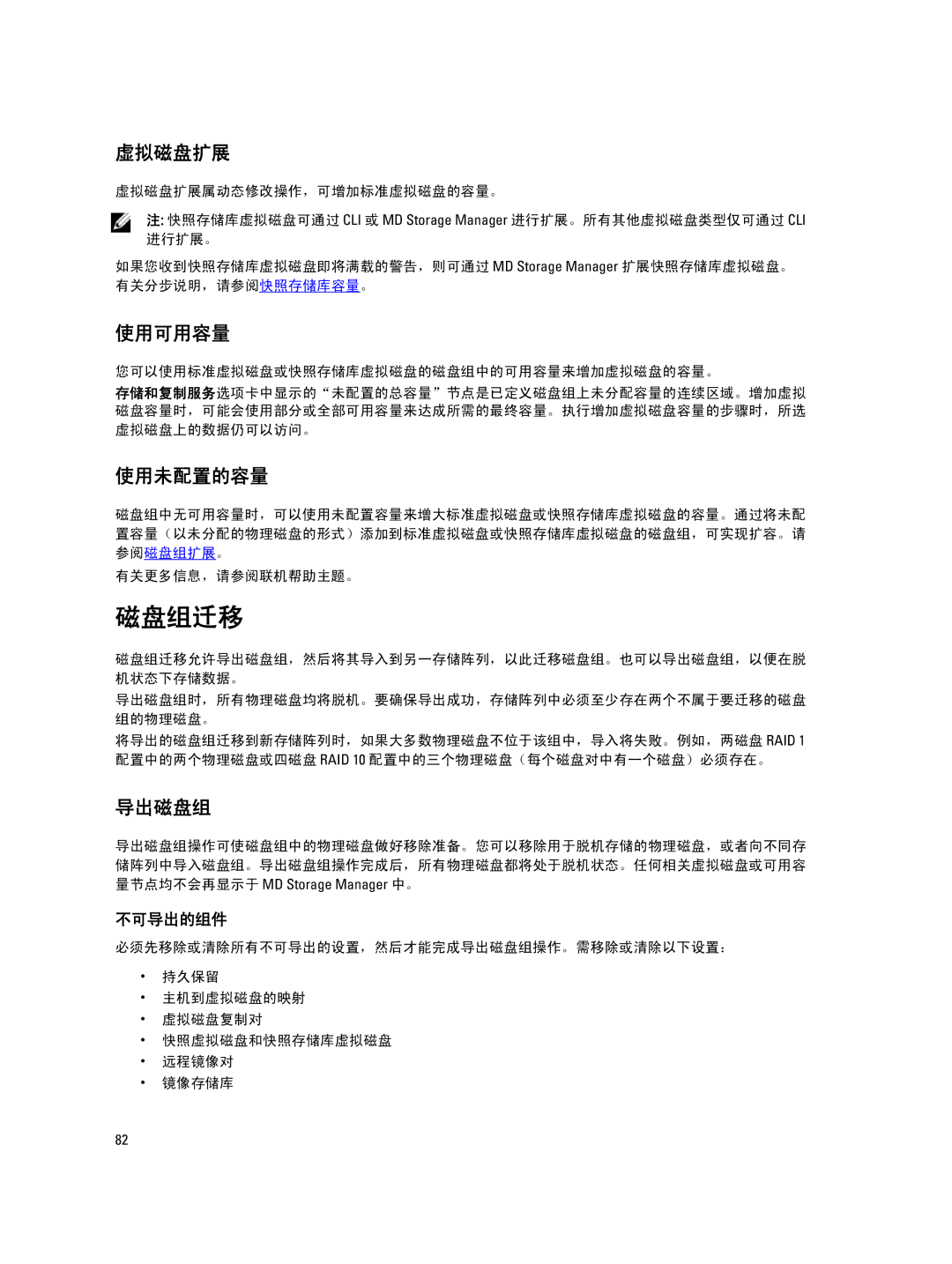 Dell MD Series manual 磁盘组迁移, 虚拟磁盘扩展, 使用可用容量, 使用未配置的容量, 导出磁盘组 