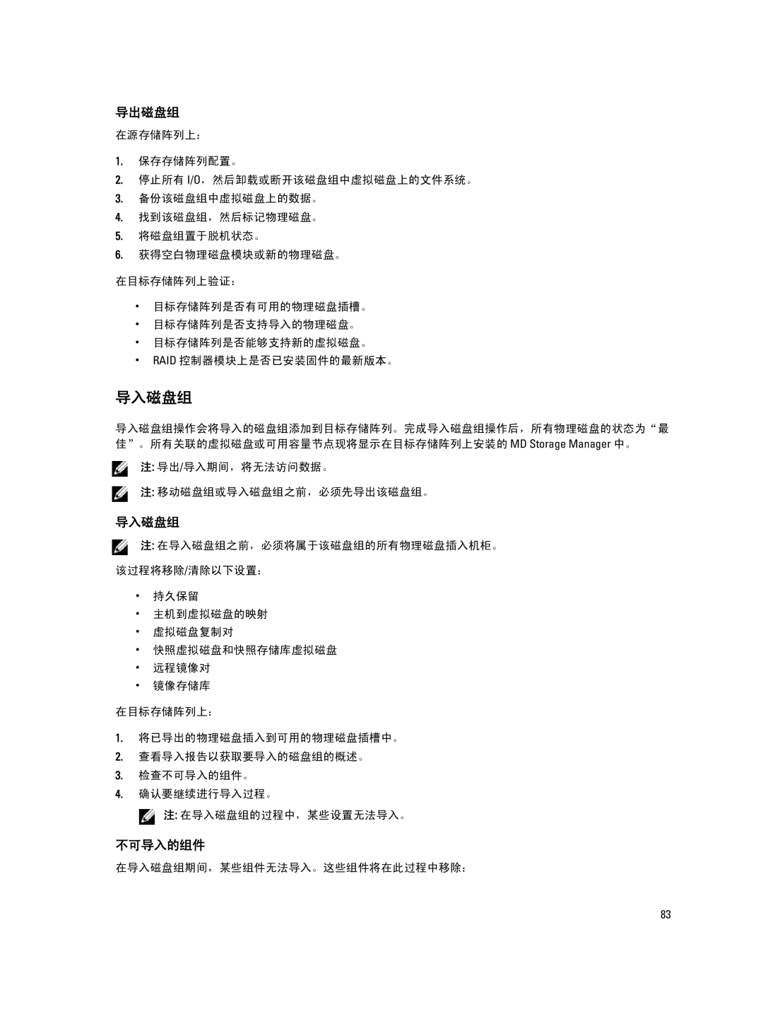 Dell MD Series manual 在导入磁盘组期间，某些组件无法导入。这些组件将在此过程中移除： 