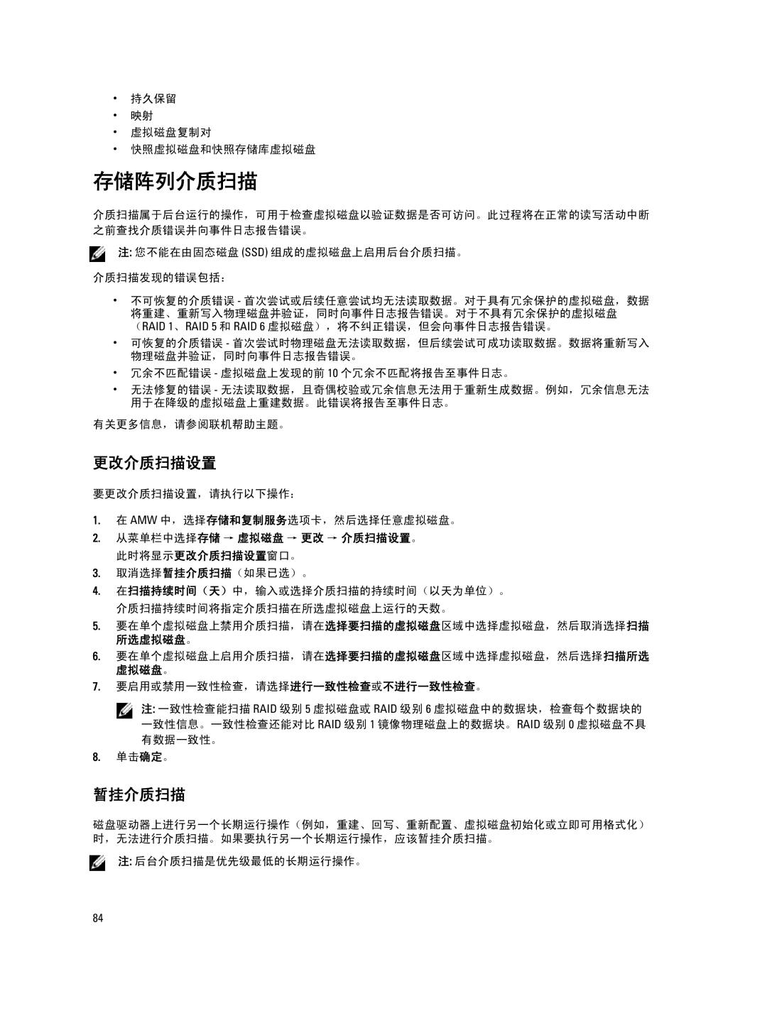 Dell MD Series manual 存储阵列介质扫描, 更改介质扫描设置, 暂挂介质扫描, 持久保留 虚拟磁盘复制对 快照虚拟磁盘和快照存储库虚拟磁盘 