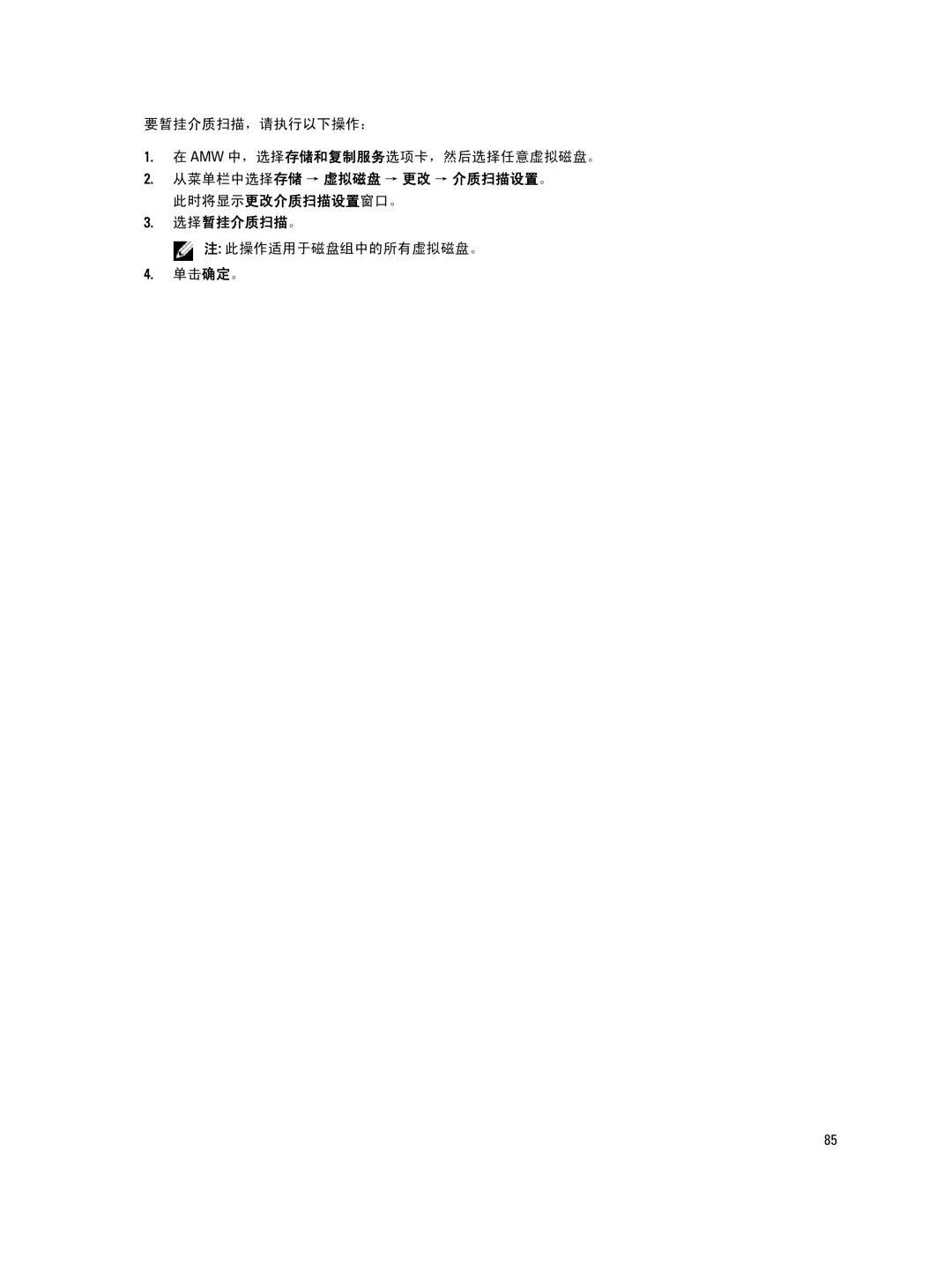 Dell MD Series manual 选择暂挂介质扫描。, 此操作适用于磁盘组中的所有虚拟磁盘。 单击确定。 