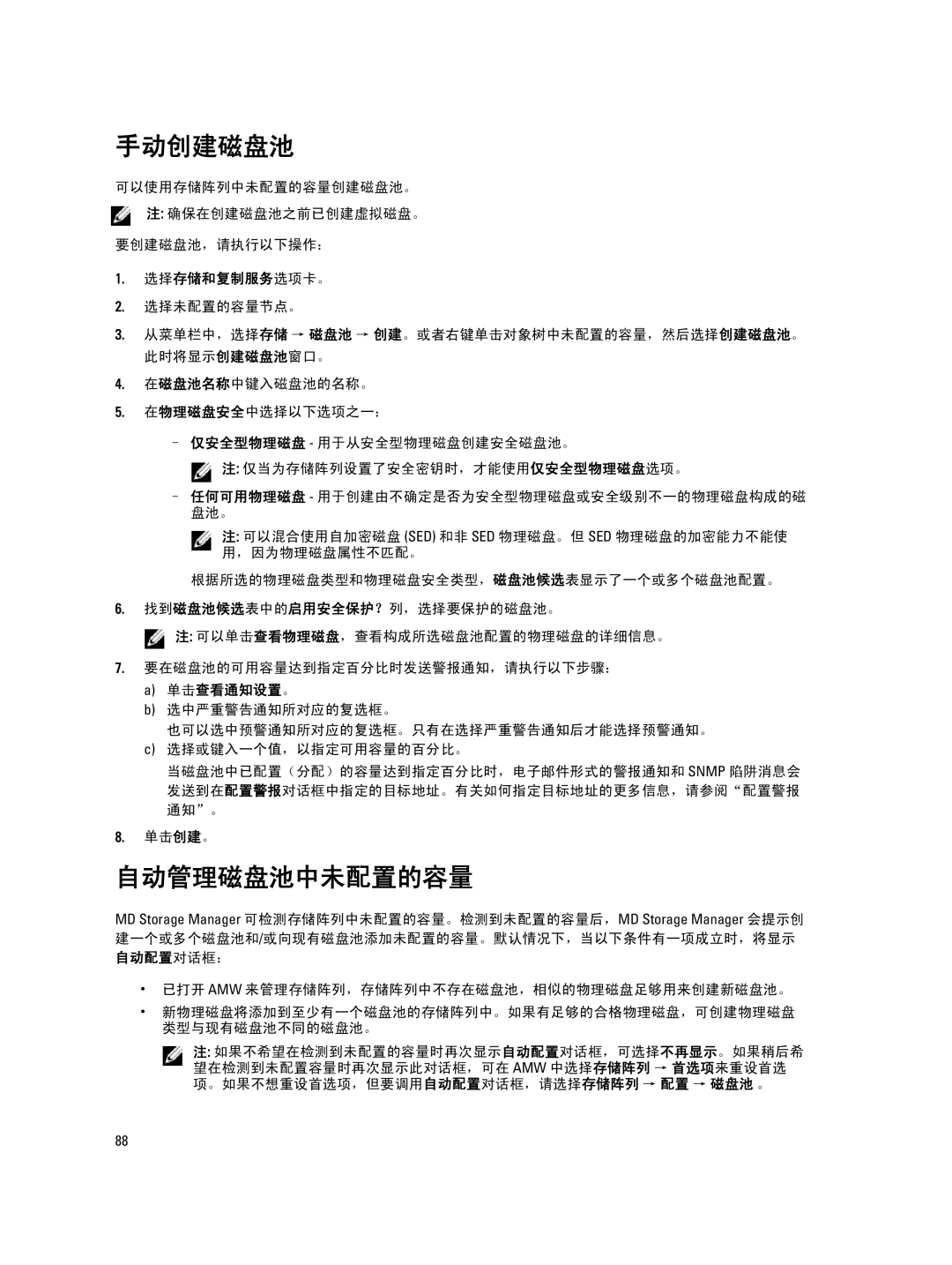 Dell MD Series manual 手动创建磁盘池, 自动管理磁盘池中未配置的容量 