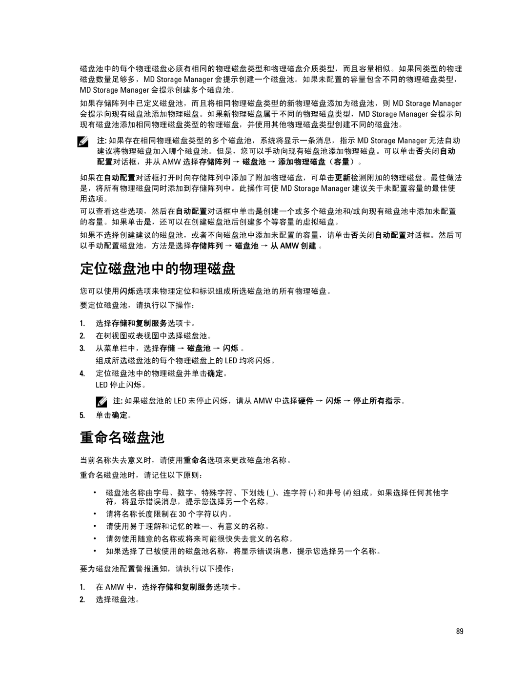 Dell MD Series manual 定位磁盘池中的物理磁盘, 重命名磁盘池, 您可以使用闪烁选项来物理定位和标识组成所选磁盘池的所有物理磁盘。 要定位磁盘池，请执行以下操作： 