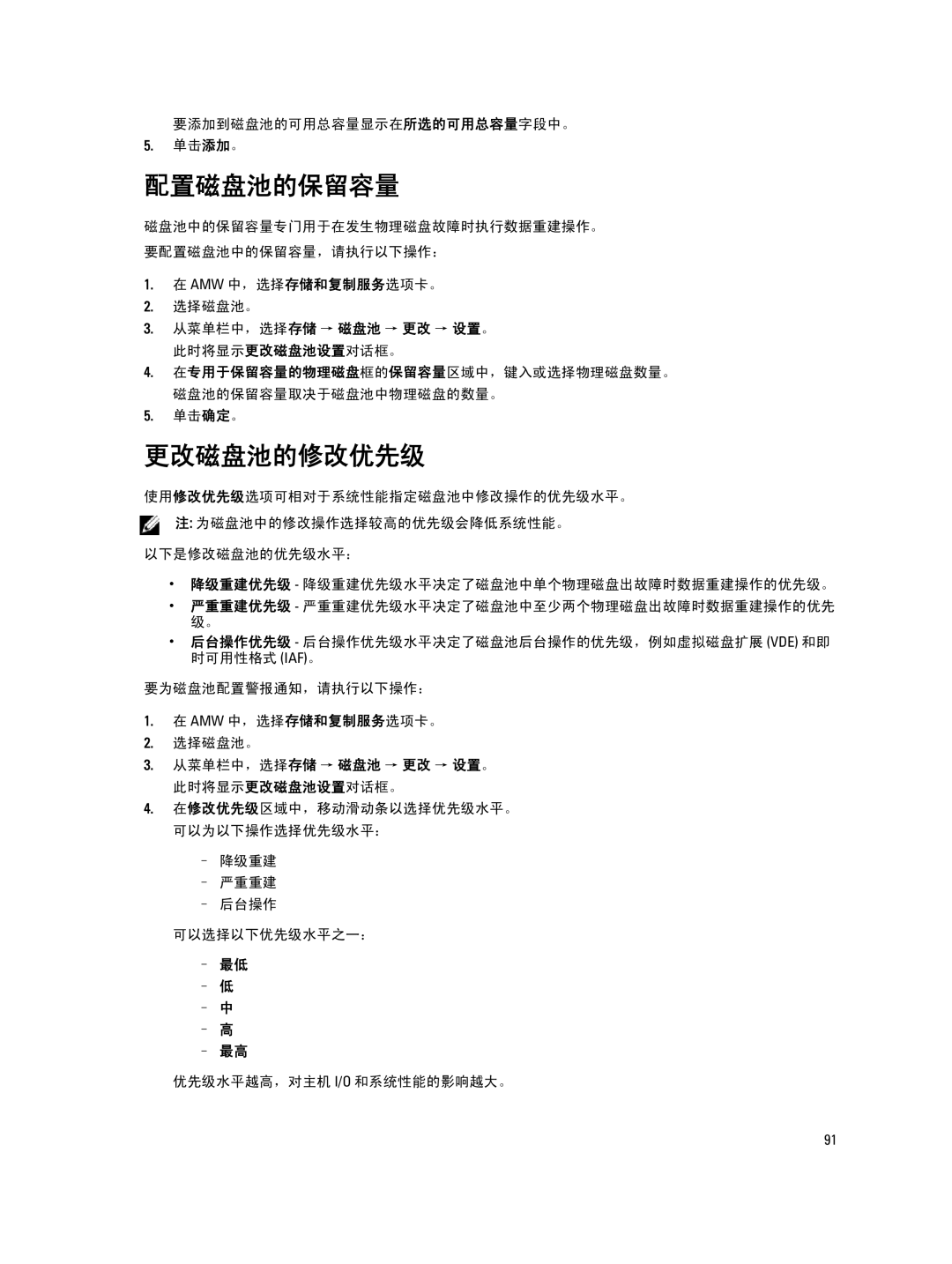 Dell MD Series manual 配置磁盘池的保留容量, 更改磁盘池的修改优先级, 要添加到磁盘池的可用总容量显示在所选的可用总容量字段中。 单击添加。 