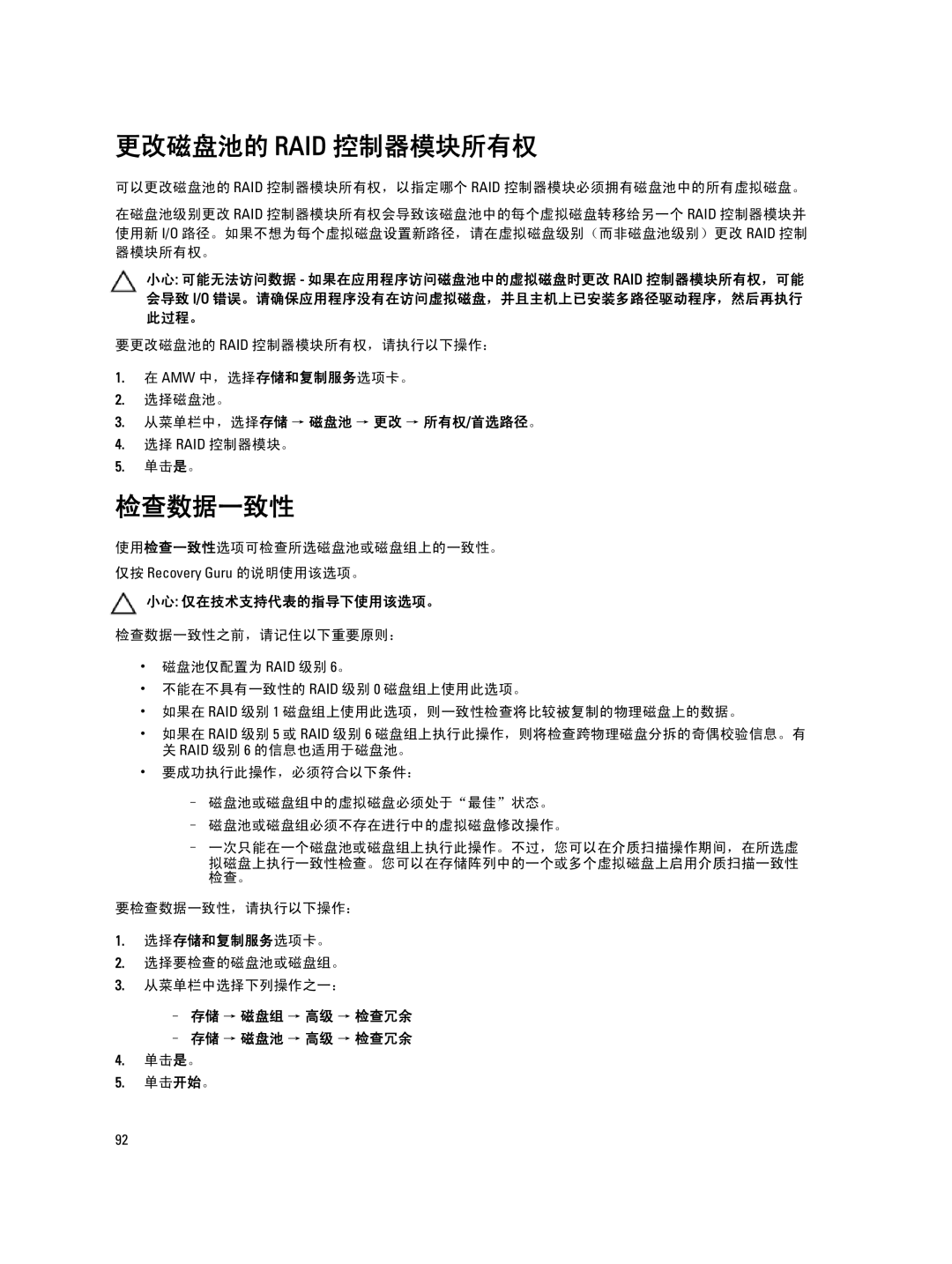 Dell MD Series manual 更改磁盘池的 Raid 控制器模块所有权, 检查数据一致性, 从菜单栏中，选择存储 → 磁盘池 → 更改 → 所有权/首选路径。, 小心 仅在技术支持代表的指导下使用该选项。 