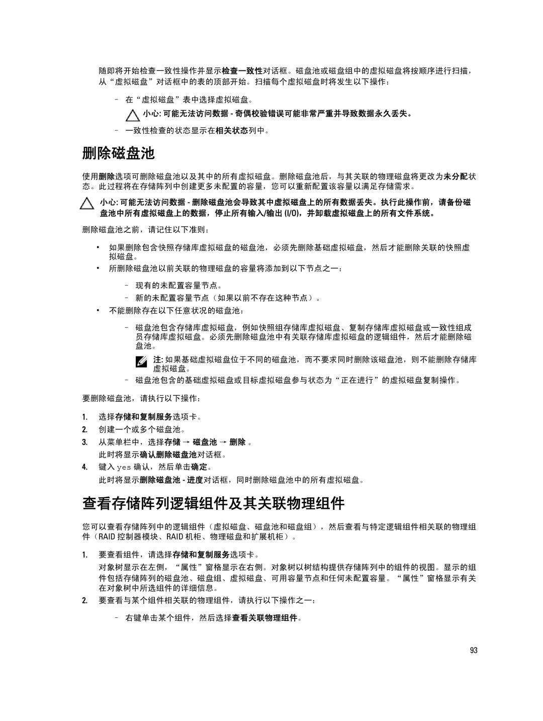 Dell MD Series manual 删除磁盘池, 查看存储阵列逻辑组件及其关联物理组件, 小心 可能无法访问数据 奇偶校验错误可能非常严重并导致数据永久丢失。 