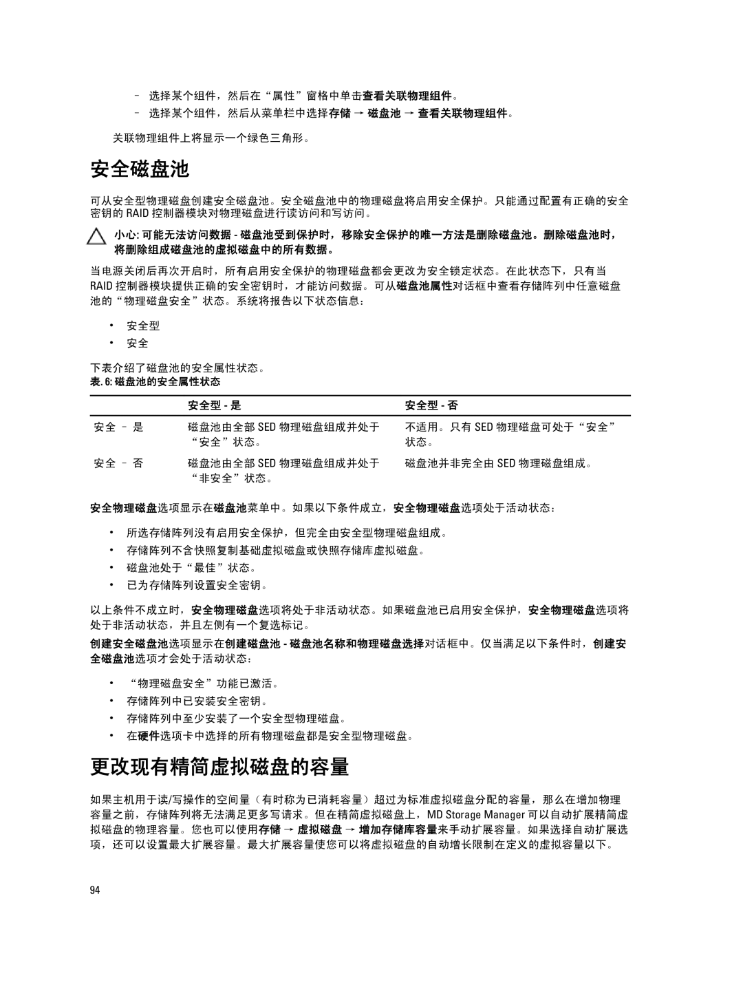 Dell MD Series manual 安全磁盘池, 更改现有精简虚拟磁盘的容量, 安全型 下表介绍了磁盘池的安全属性状态。 