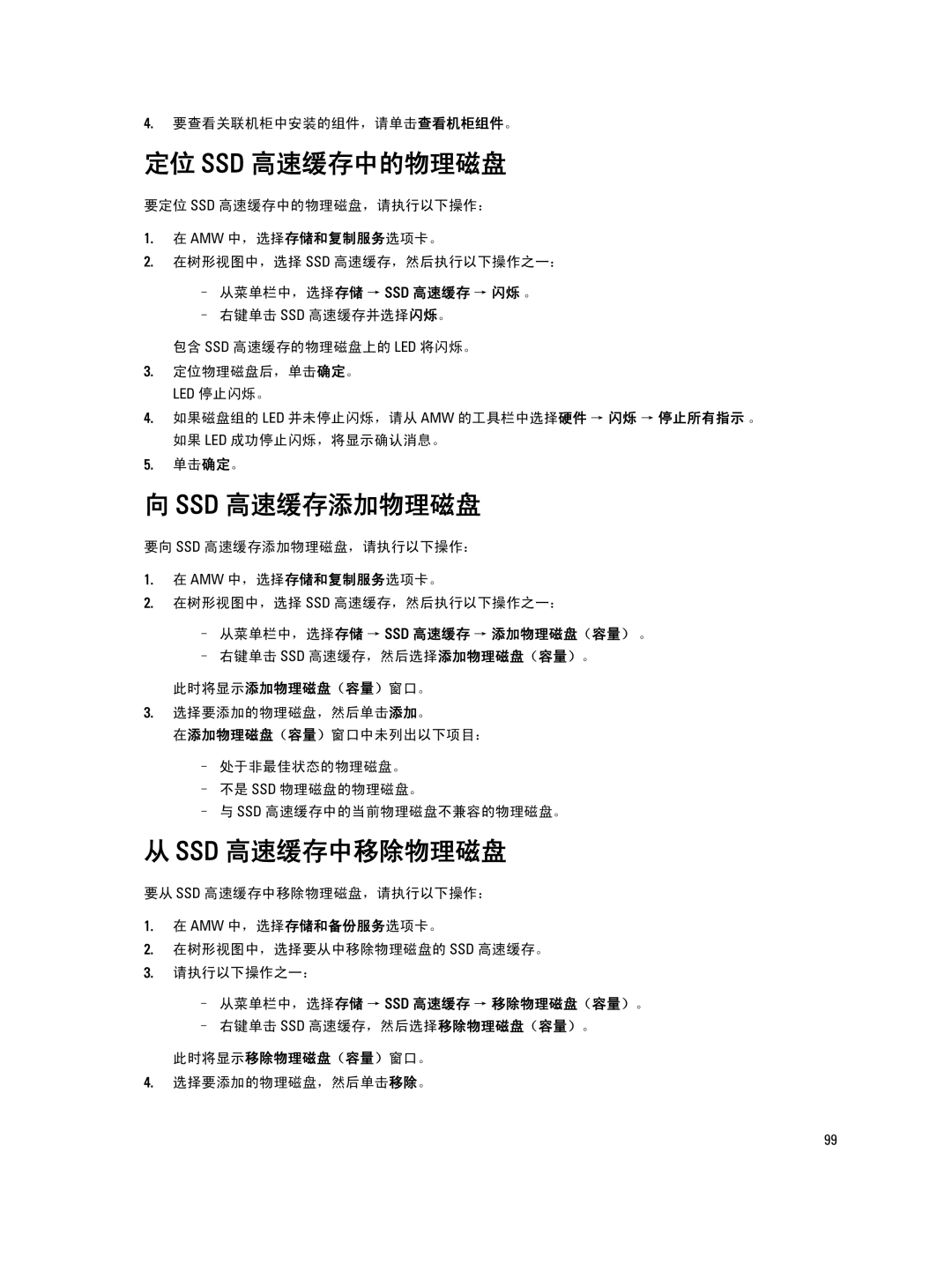 Dell MD Series manual 定位 Ssd 高速缓存中的物理磁盘, Ssd 高速缓存添加物理磁盘, Ssd 高速缓存中移除物理磁盘 