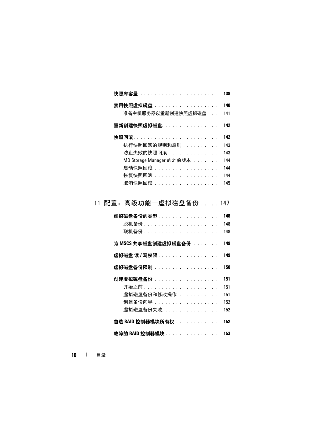 Dell MD3600f, MD3620F manual 11 配置：高级功能-虚拟磁盘备份 