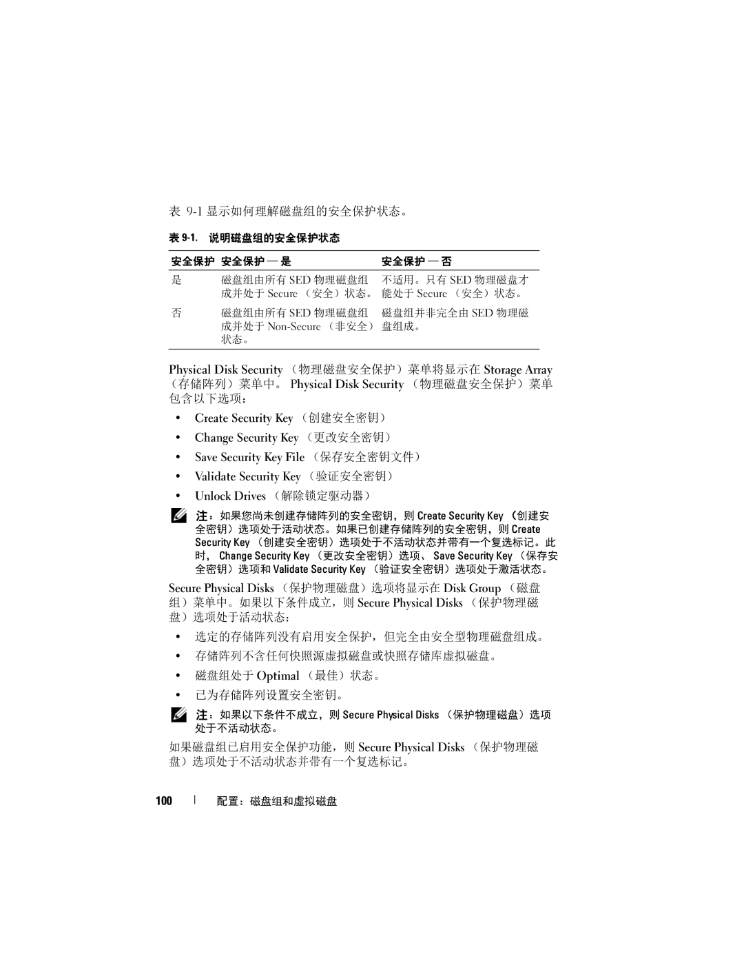 Dell MD3600f, MD3620F manual 1显示如何理解磁盘组的安全保护状态。, 100 