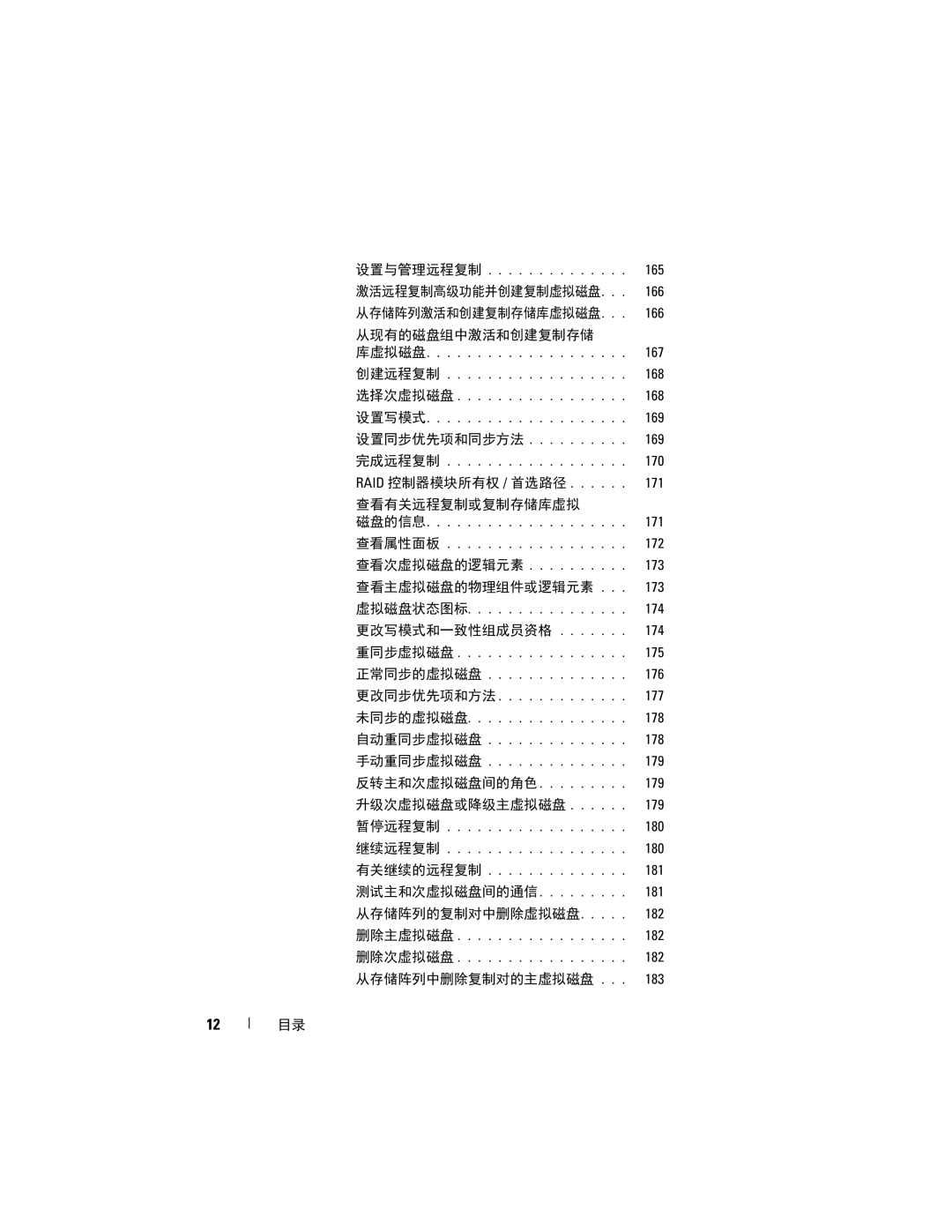 Dell MD3600f, MD3620F manual 查看有关远程复制或复制存储库虚拟 