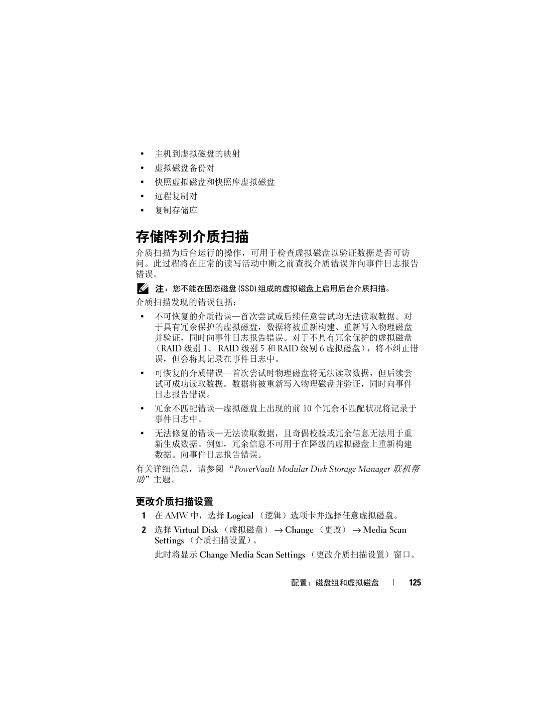 Dell MD3620F 存储阵列介质扫描, 更改介质扫描设置, 主机到虚拟磁盘的映射 虚拟磁盘备份对 快照虚拟磁盘和快照库虚拟磁盘 远程复制对 复制存储库, AMW 中，选择 Logical （逻辑）选项卡并选择任意虚拟磁盘。, 125 