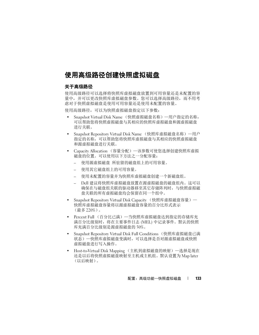 Dell MD3620F, MD3600f manual 使用高级路径创建快照虚拟磁盘, 关于高级路径, 133 