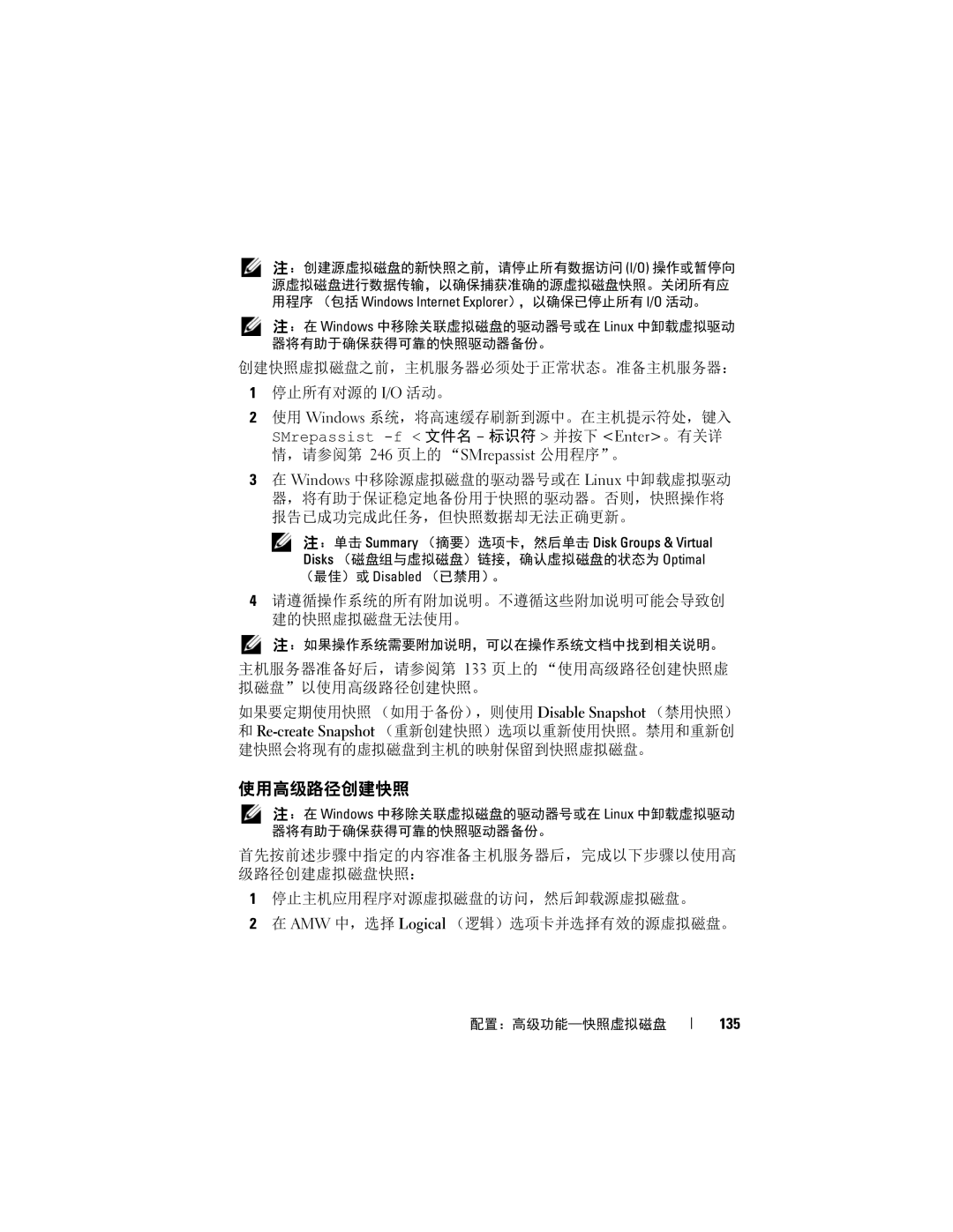 Dell MD3620F, MD3600f manual 使用高级路径创建快照, 请遵循操作系统的所有附加说明。不遵循这些附加说明可能会导致创 建的快照虚拟磁盘无法使用。, 135 