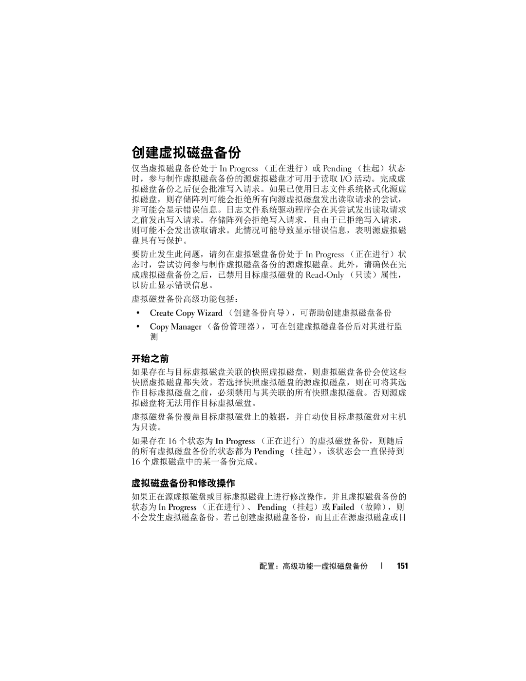 Dell MD3620F, MD3600f manual 创建虚拟磁盘备份, 开始之前, 虚拟磁盘备份和修改操作, 151 