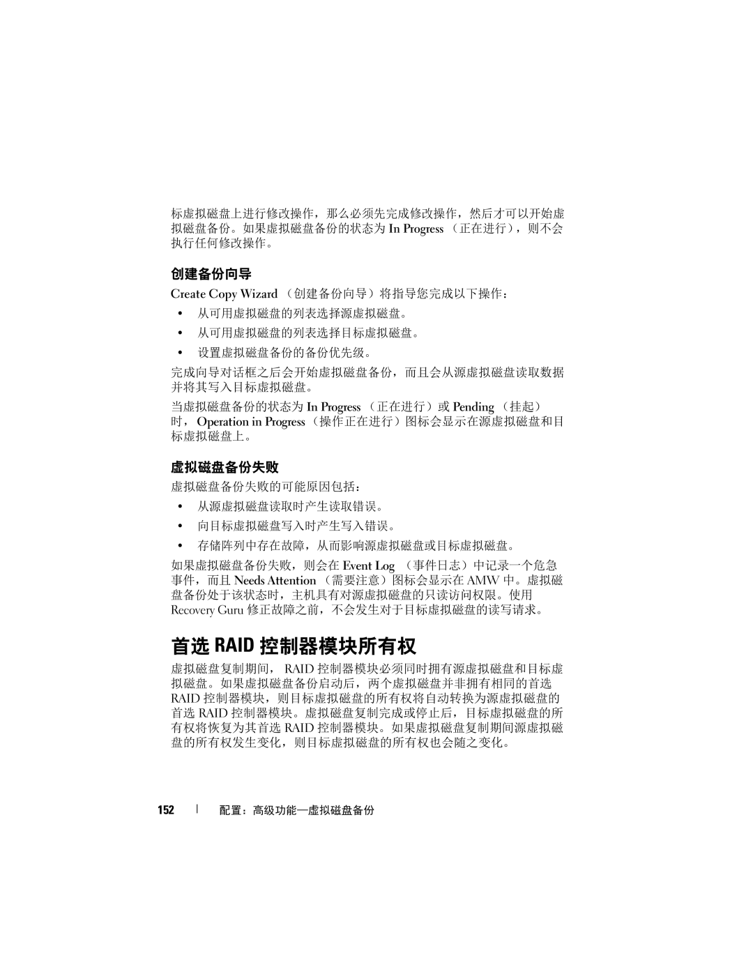 Dell MD3600f, MD3620F manual 首选 Raid 控制器模块所有权, 虚拟磁盘备份失败, Create Copy Wizard （创建备份向导）将指导您完成以下操作：, 152 