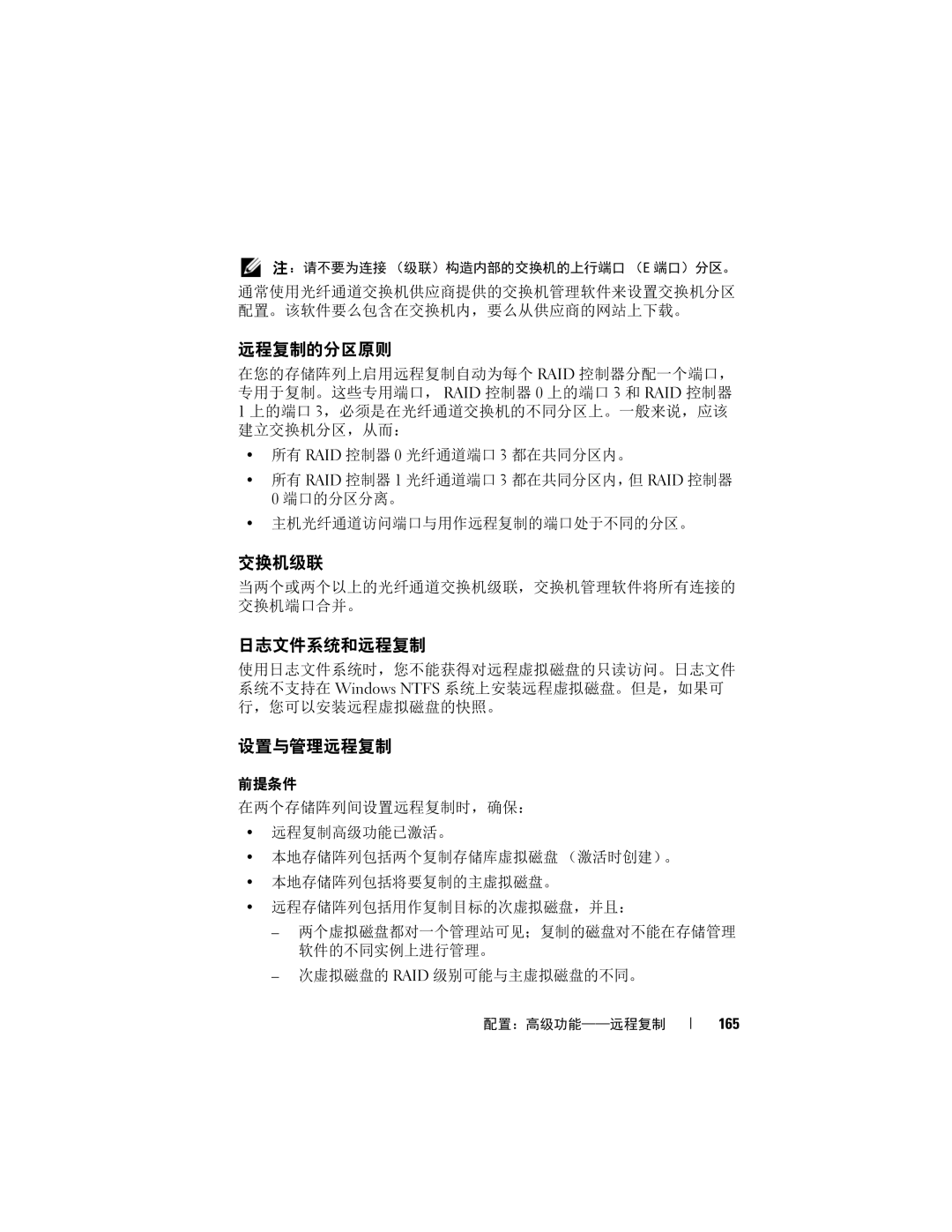 Dell MD3620F, MD3600f manual 远程复制的分区原则, 日志文件系统和远程复制, 设置与管理远程复制, 当两个或两个以上的光纤通道交换机级联，交换机管理软件将所有连接的 交换机端口合并。 