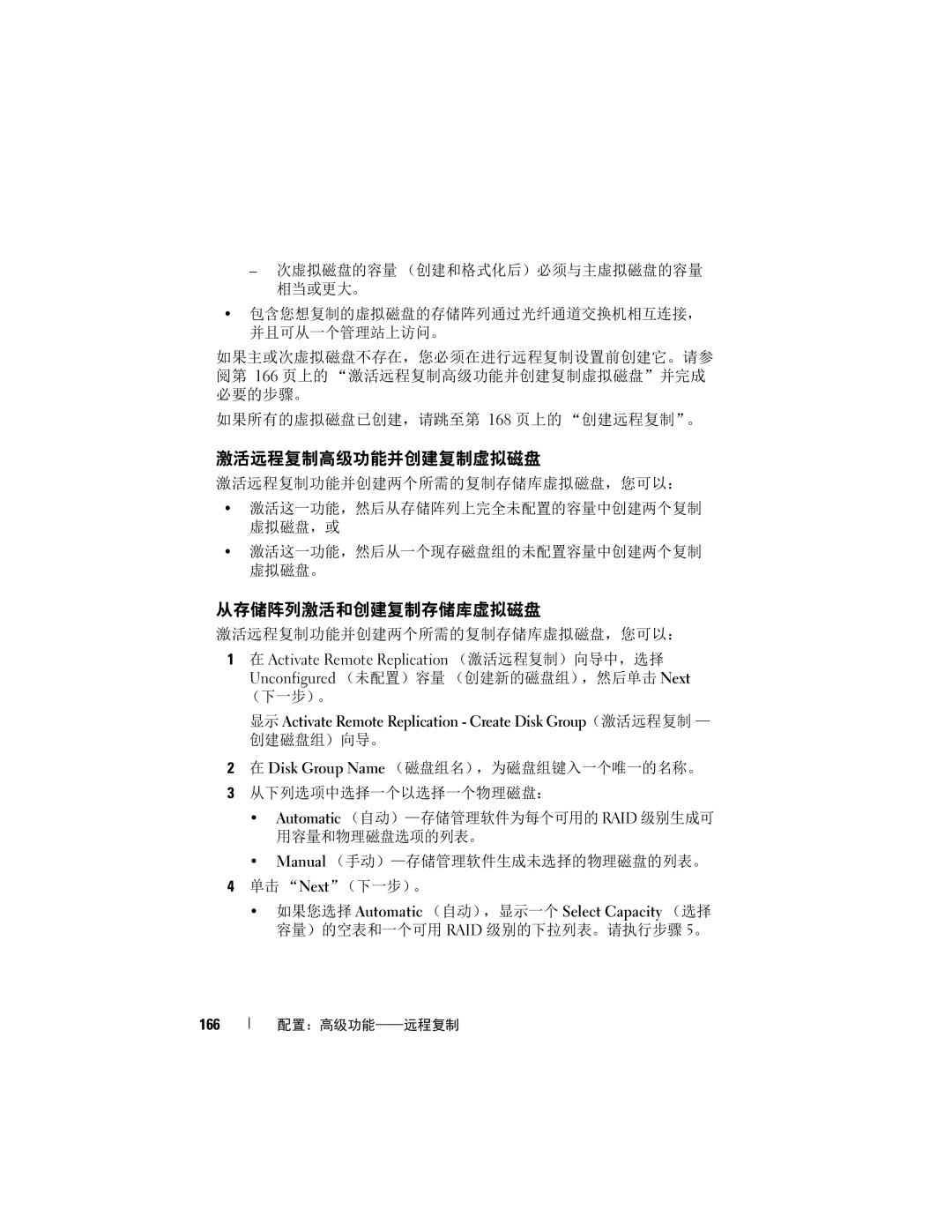 Dell MD3600f, MD3620F manual 激活远程复制高级功能并创建复制虚拟磁盘, 从存储阵列激活和创建复制存储库虚拟磁盘, 激活远程复制功能并创建两个所需的复制存储库虚拟磁盘，您可以：, 166 