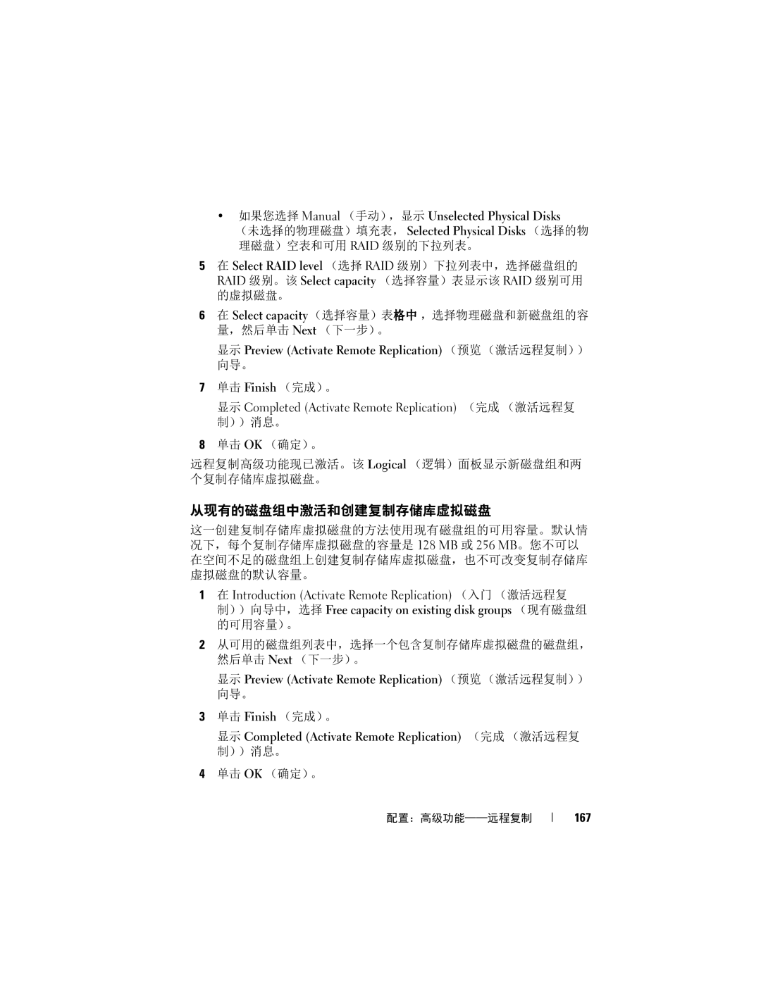 Dell MD3620F, MD3600f manual 从现有的磁盘组中激活和创建复制存储库虚拟磁盘, 167 