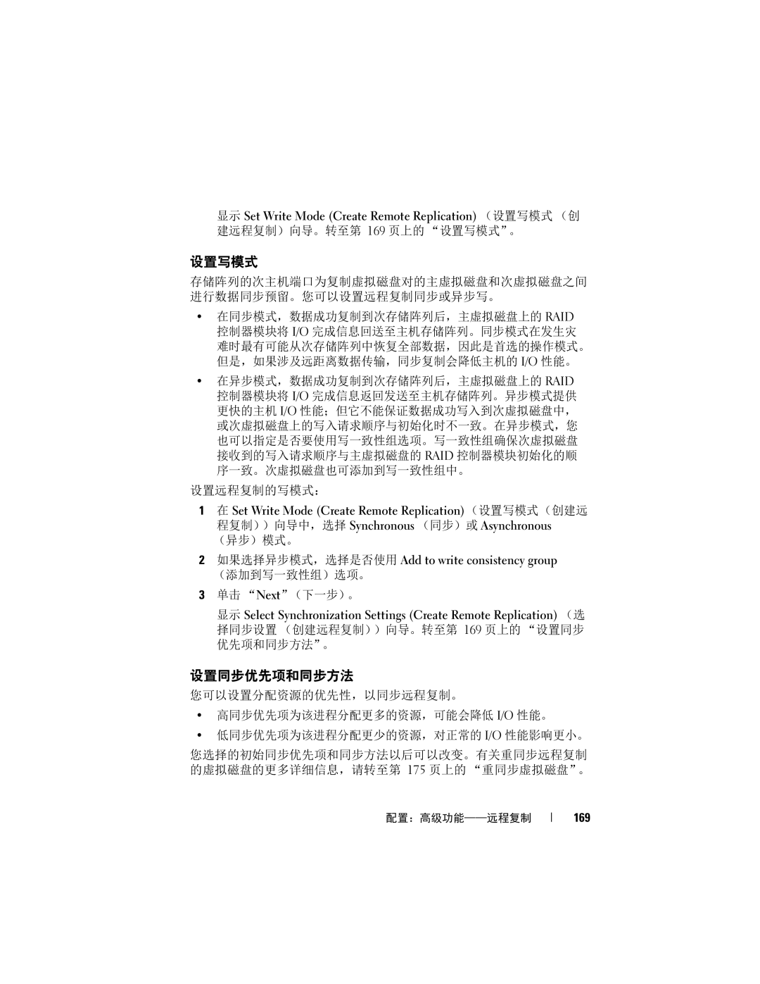 Dell MD3620F, MD3600f manual 设置写模式, 设置同步优先项和同步方法, （异步）模式。, 如果选择异步模式，选择是否使用 Add to write consistency group, 169 