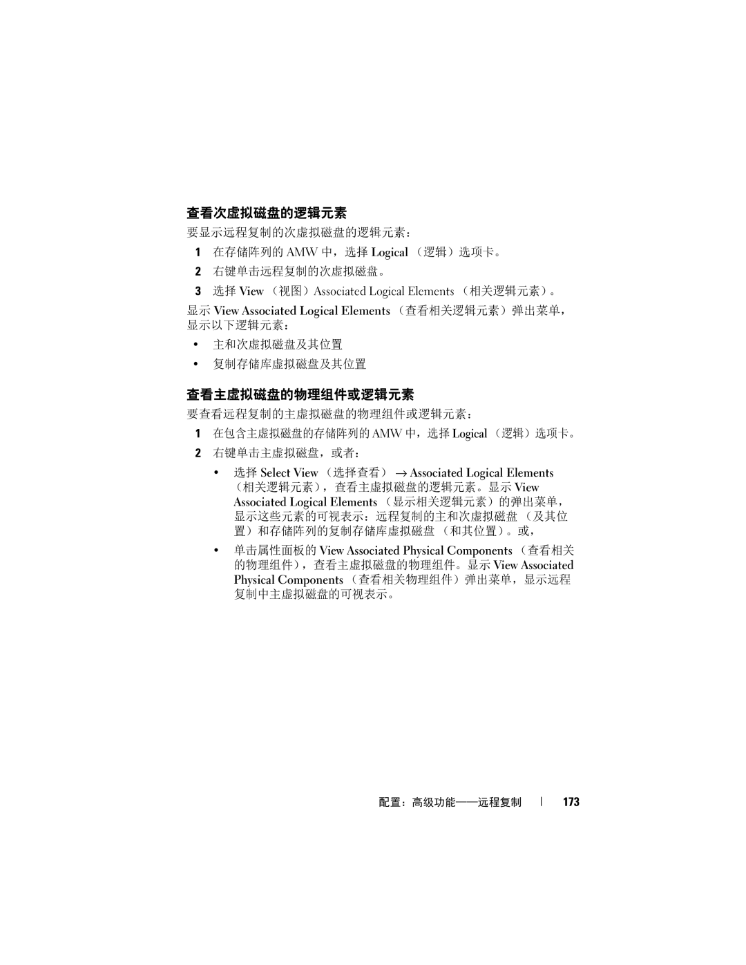 Dell MD3620F, MD3600f manual 查看次虚拟磁盘的逻辑元素, 查看主虚拟磁盘的物理组件或逻辑元素, 选择 View （视图）Associated Logical Elements （相关逻辑元素）。, 173 