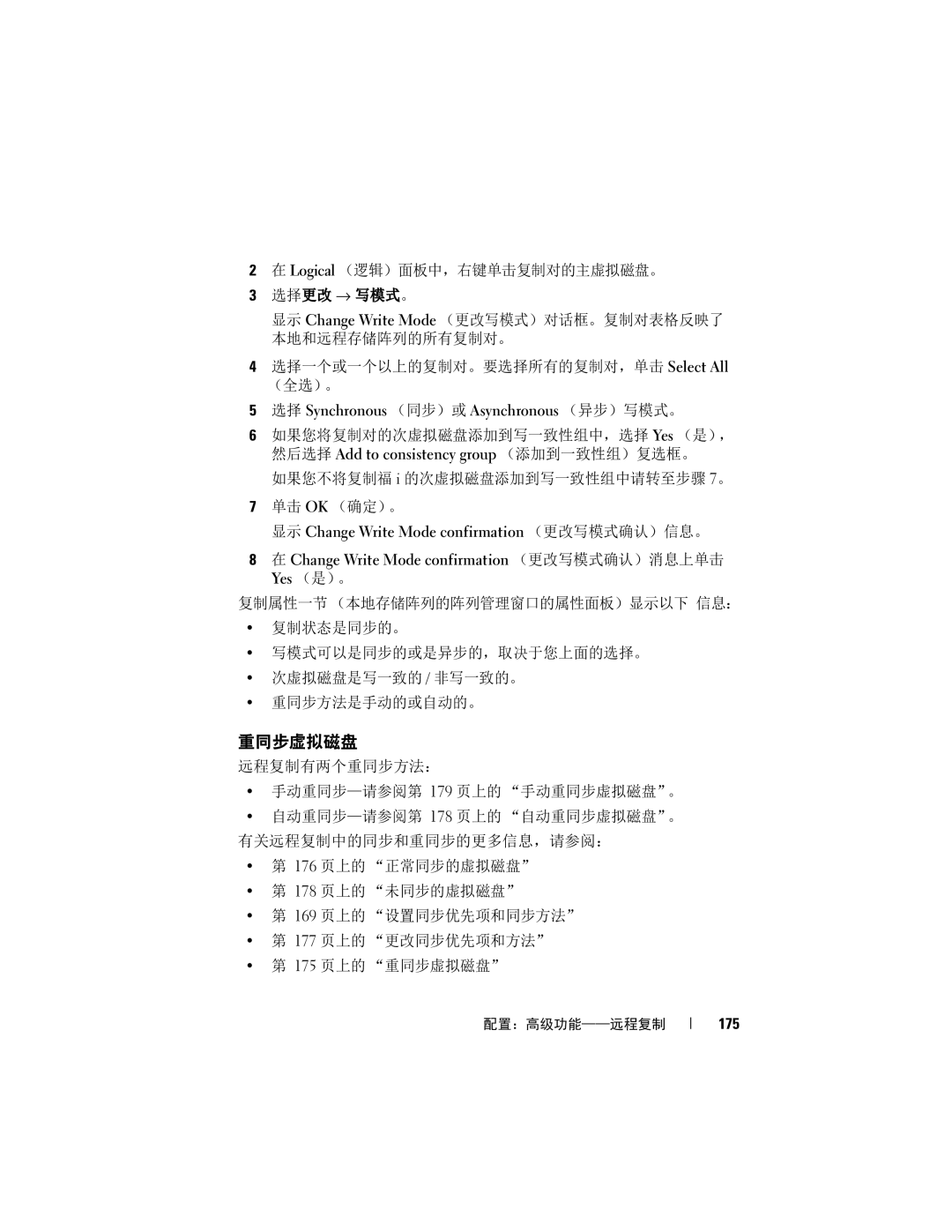 Dell MD3620F, MD3600f manual 重同步虚拟磁盘, Logical （逻辑）面板中，右键单击复制对的主虚拟磁盘。, 选择 Synchronous （同步）或 Asynchronous （异步）写模式。, 175 