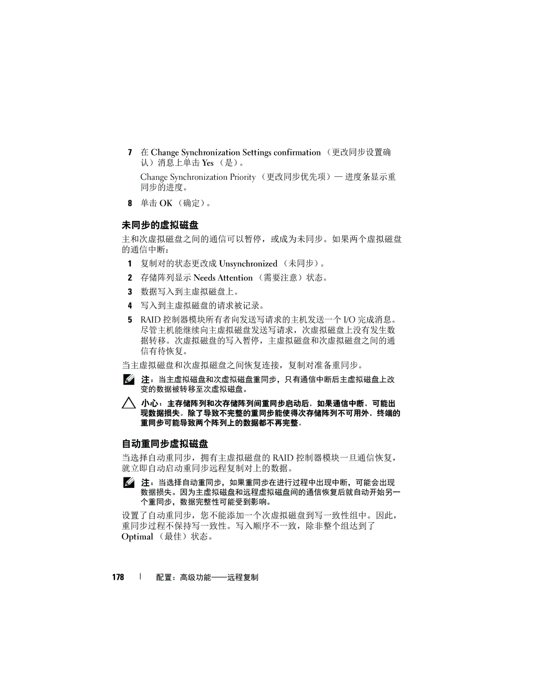 Dell MD3600f, MD3620F manual 未同步的虚拟磁盘, 自动重同步虚拟磁盘, 当选择自动重同步，拥有主虚拟磁盘的 Raid 控制器模块一旦通信恢复， 就立即自动启动重同步远程复制对上的数据。, 178 