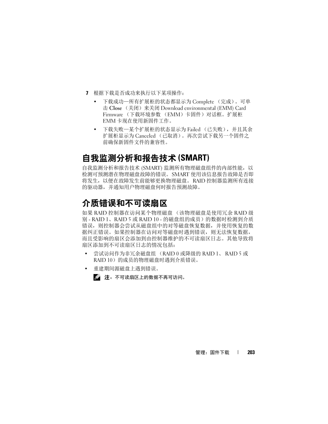 Dell MD3620F, MD3600f manual 自我监测分析和报告技术 Smart, 介质错误和不可读扇区, 203 